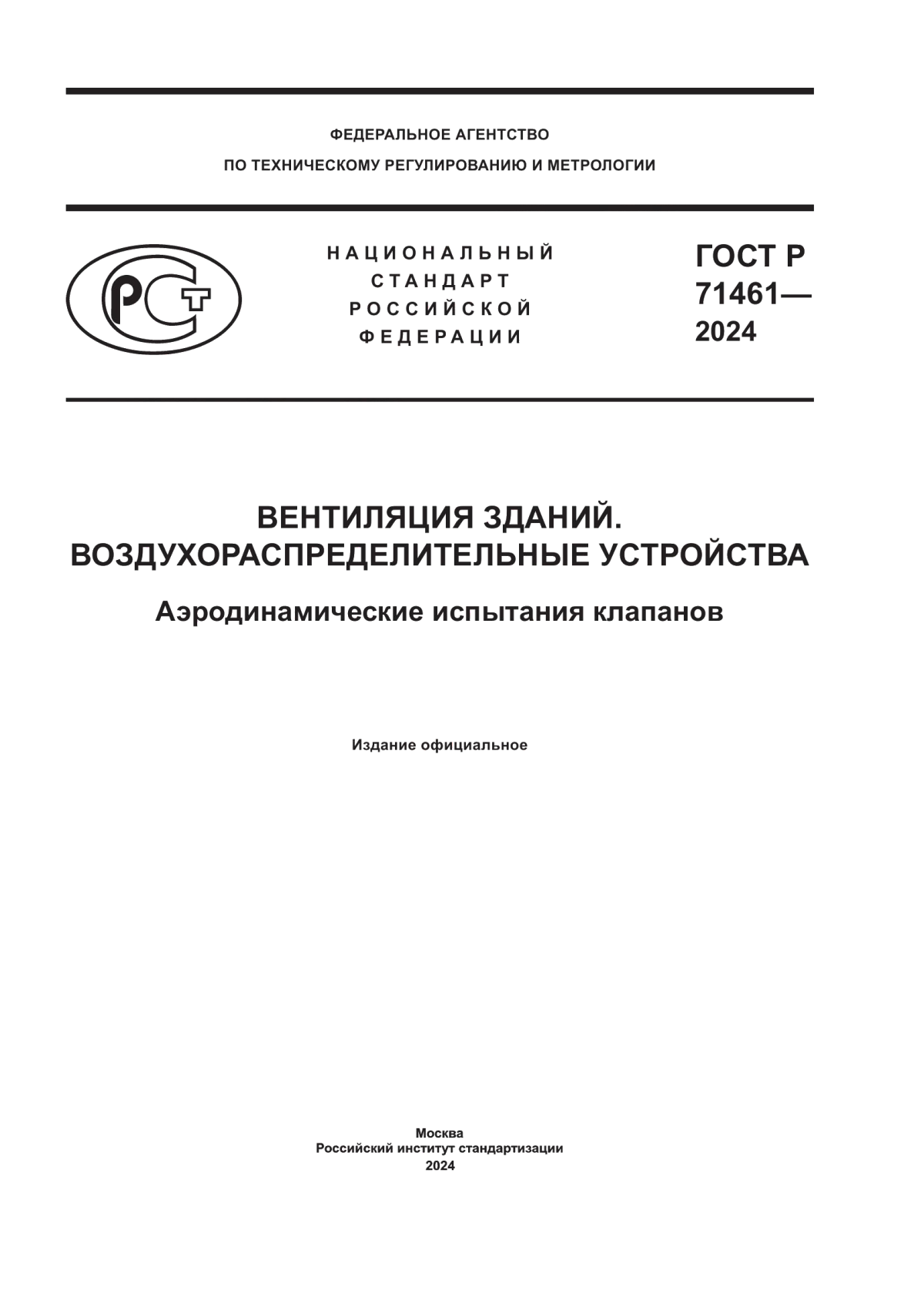 Обложка ГОСТ Р 71461-2024 Вентиляция зданий. Воздухораспределительные устройства. Аэродинамические испытания клапанов