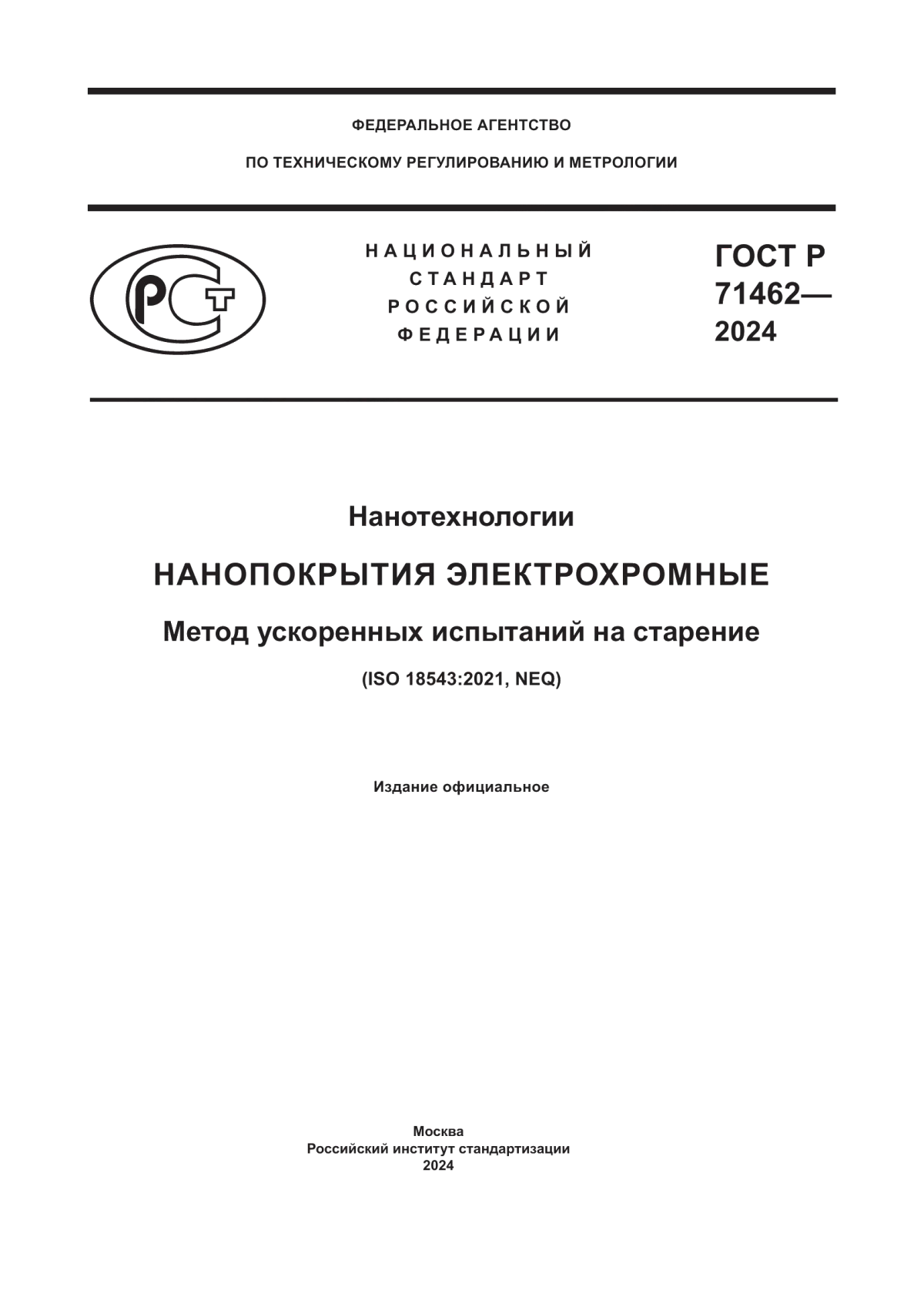 Обложка ГОСТ Р 71462-2024 Нанотехнологии. Нанопокрытия электрохромные. Метод ускоренных испытаний на старение