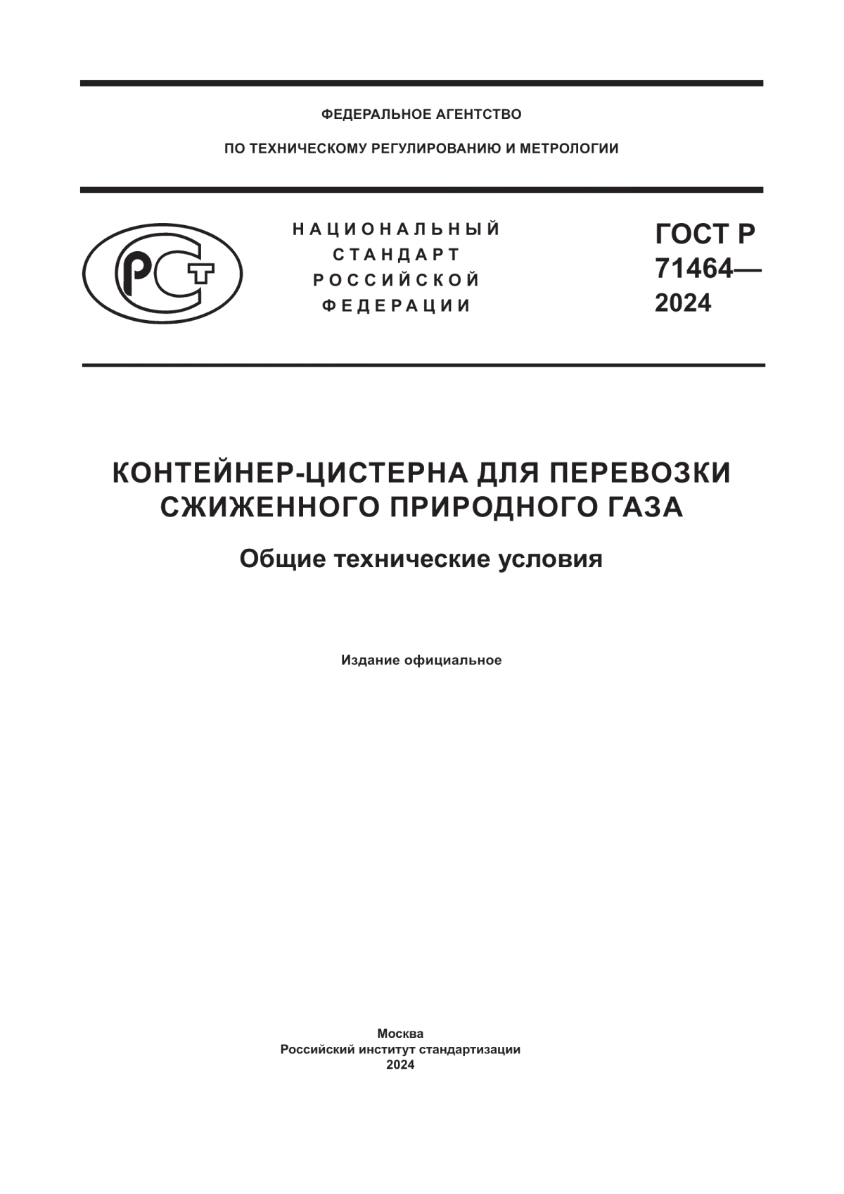 Обложка ГОСТ Р 71464-2024 Контейнер-цистерна для перевозки сжиженного природного газа. Общие технические условия