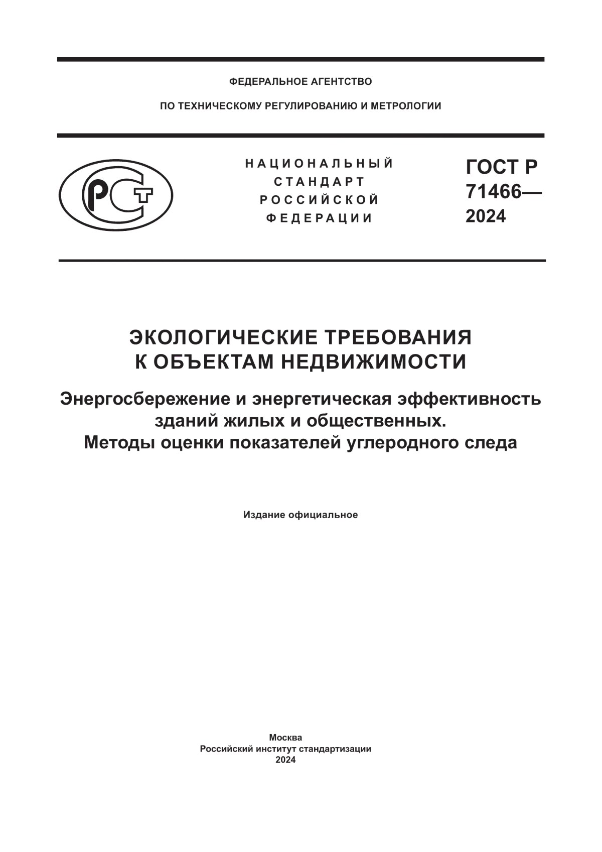 Обложка ГОСТ Р 71466-2024 Экологические требования к объектам недвижимости. Энергосбережение и энергетическая эффективность зданий жилых и общественных. Методы оценки показателей углеродного следа