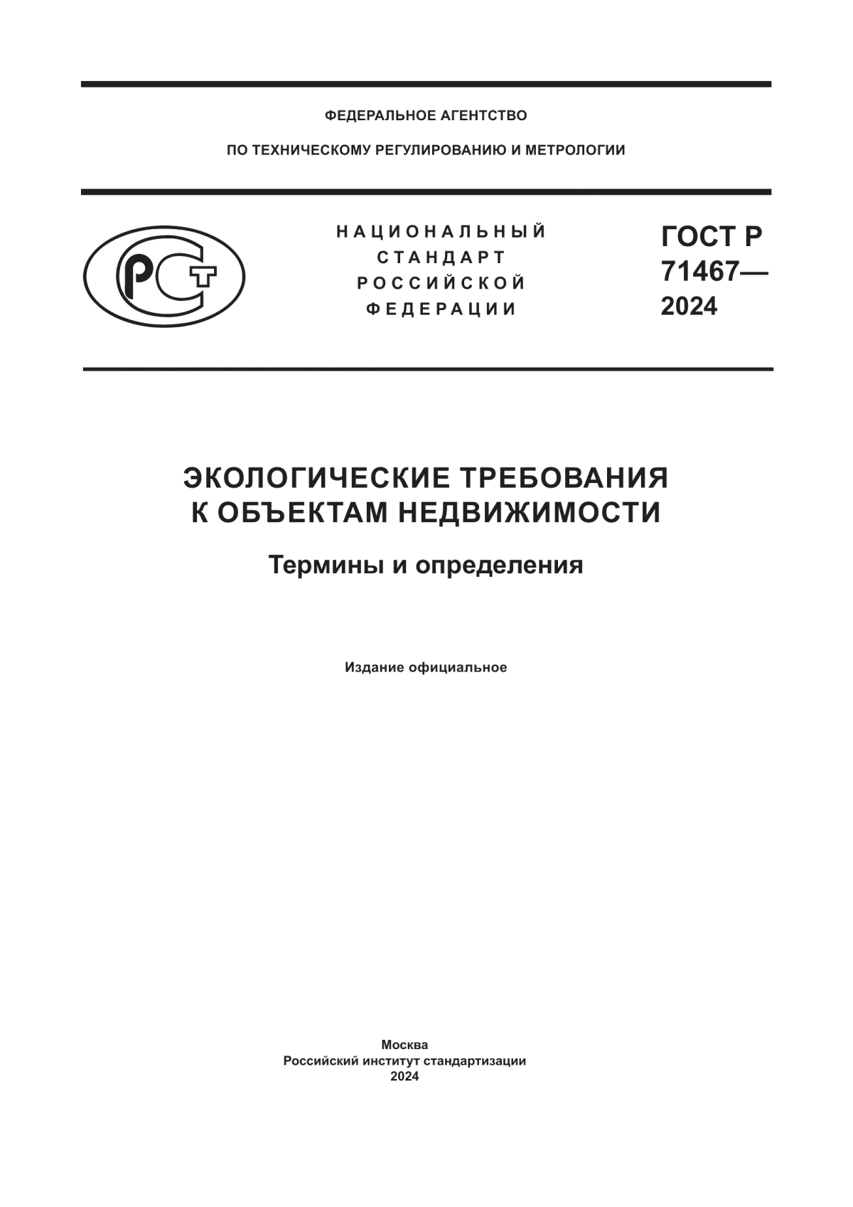 Обложка ГОСТ Р 71467-2024 Экологические требования к объектам недвижимости. Термины и определения