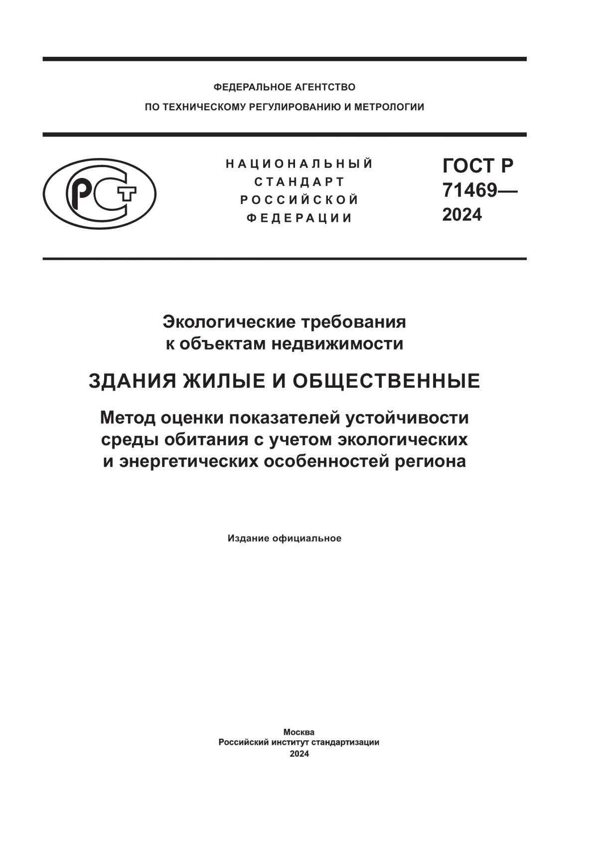 Обложка ГОСТ Р 71469-2024 Экологические требования к объектам недвижимости. Здания жилые и общественные. Метод оценки показателей устойчивости среды обитания с учетом экологических и энергетических особенностей региона