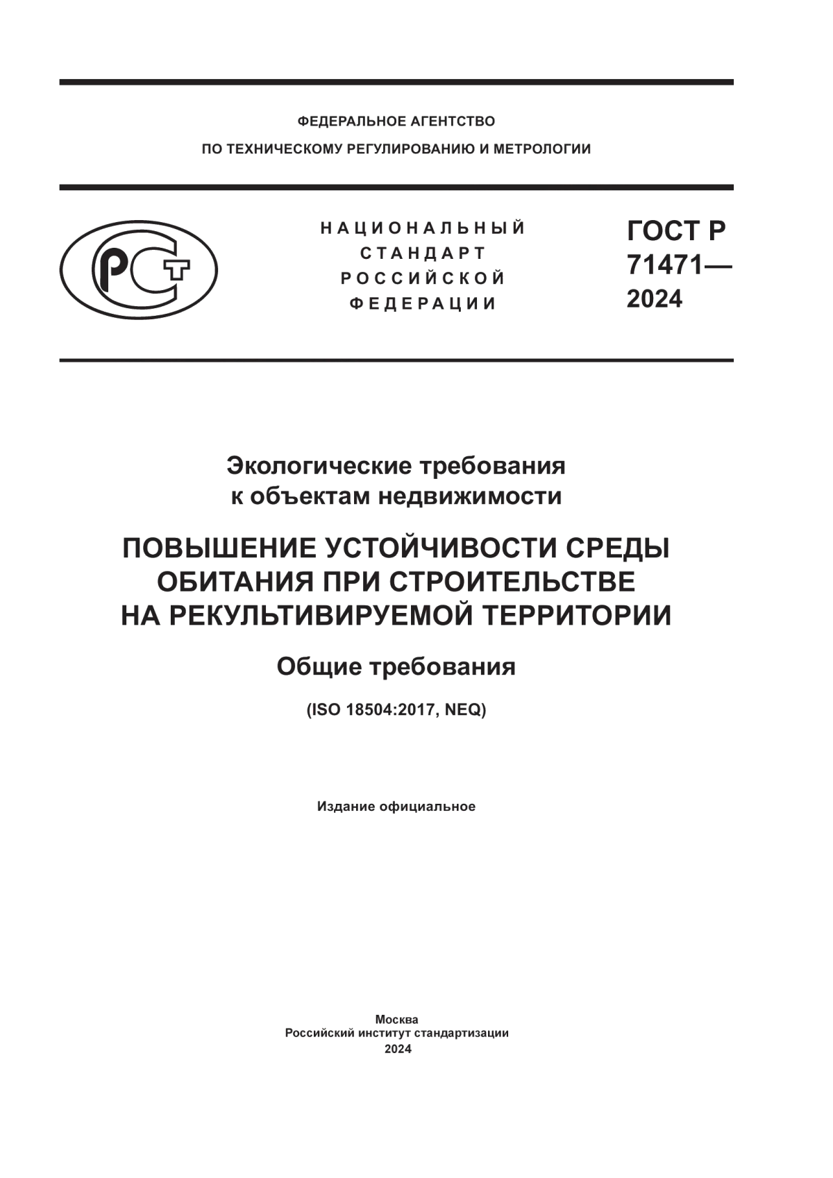 Обложка ГОСТ Р 71471-2024 Экологические требования к объектам недвижимости. Повышение устойчивости среды обитания при строительстве на рекультивируемой территории. Общие требования