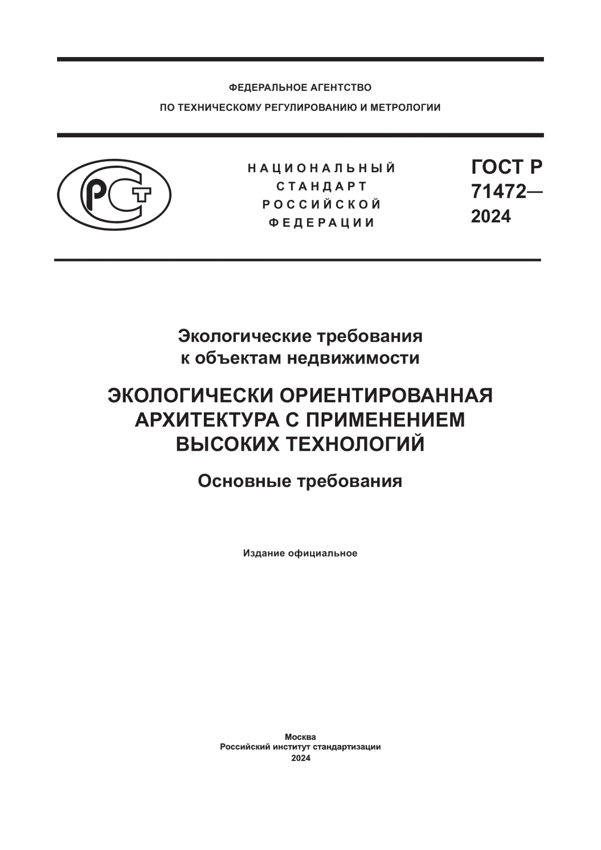 Обложка ГОСТ Р 71472-2024 Экологические требования к объектам недвижимости. Экологически ориентированная архитектура с применением высоких технологий. Основные требования