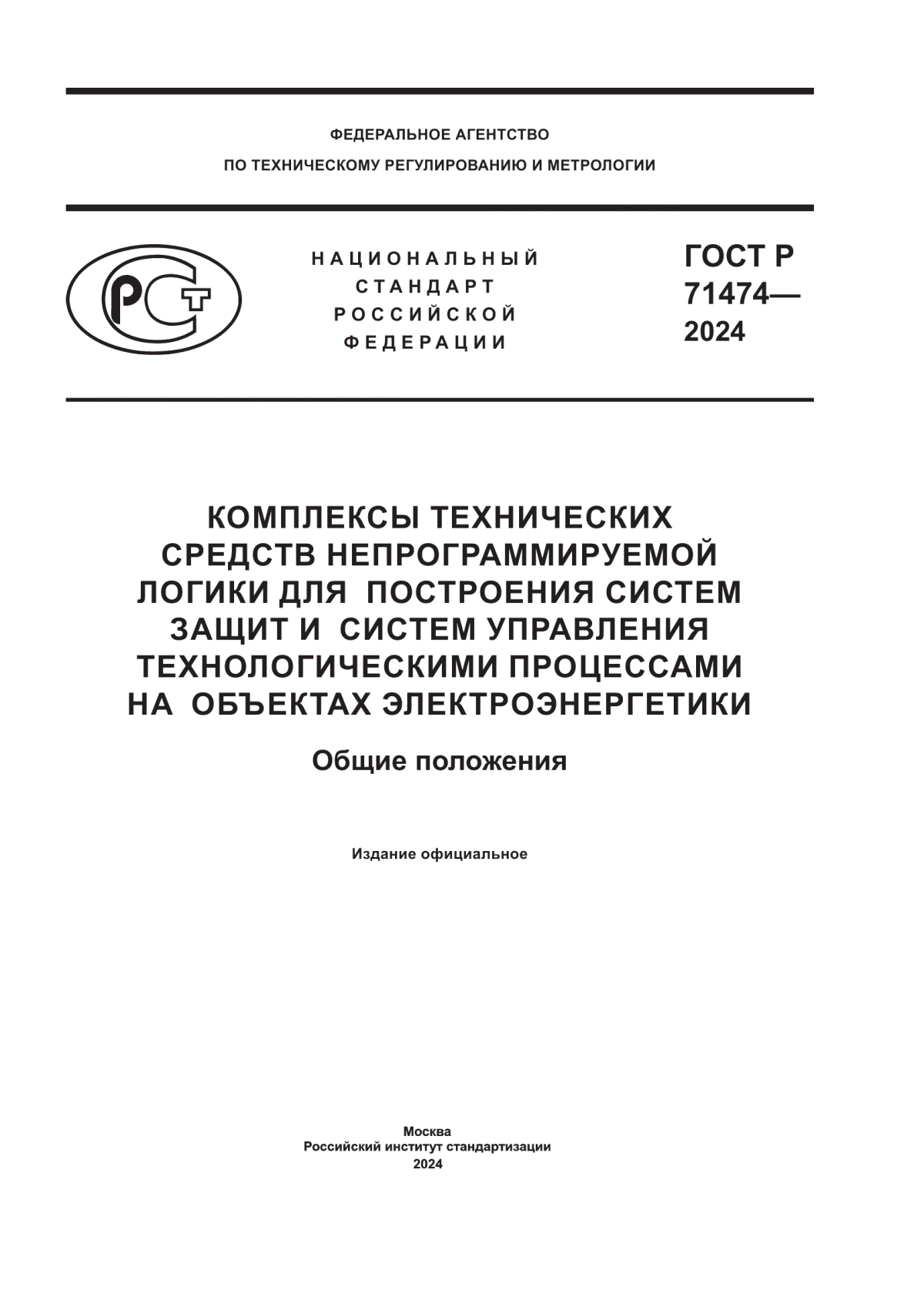 Обложка ГОСТ Р 71474-2024 Комплексы технических средств непрограммируемой логики для построения систем защит и систем управления технологическими процессами на объектах электроэнергетики. Общие положения