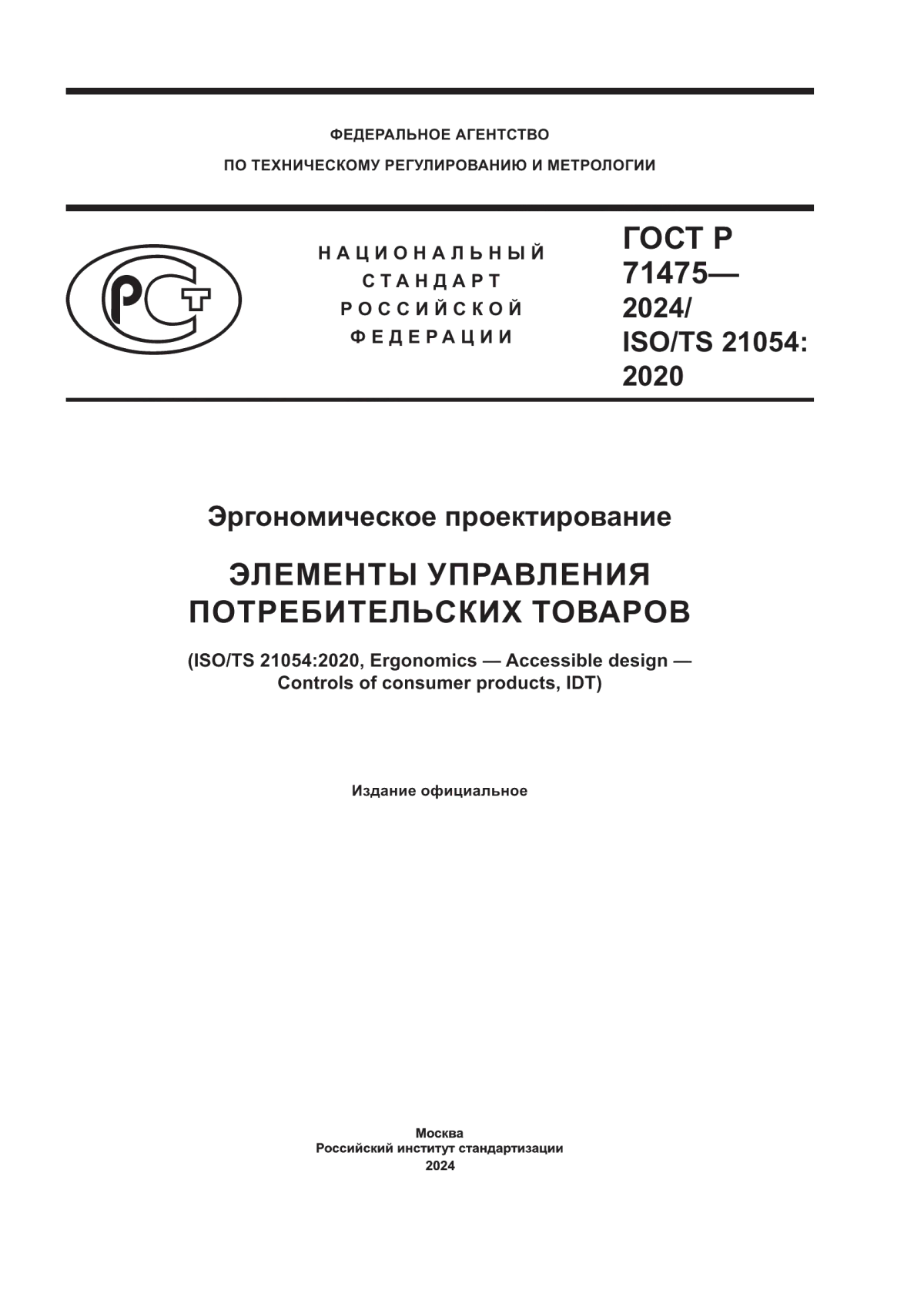 Обложка ГОСТ Р 71475-2024 Эргономическое проектирование. Элементы управления потребительских товаров