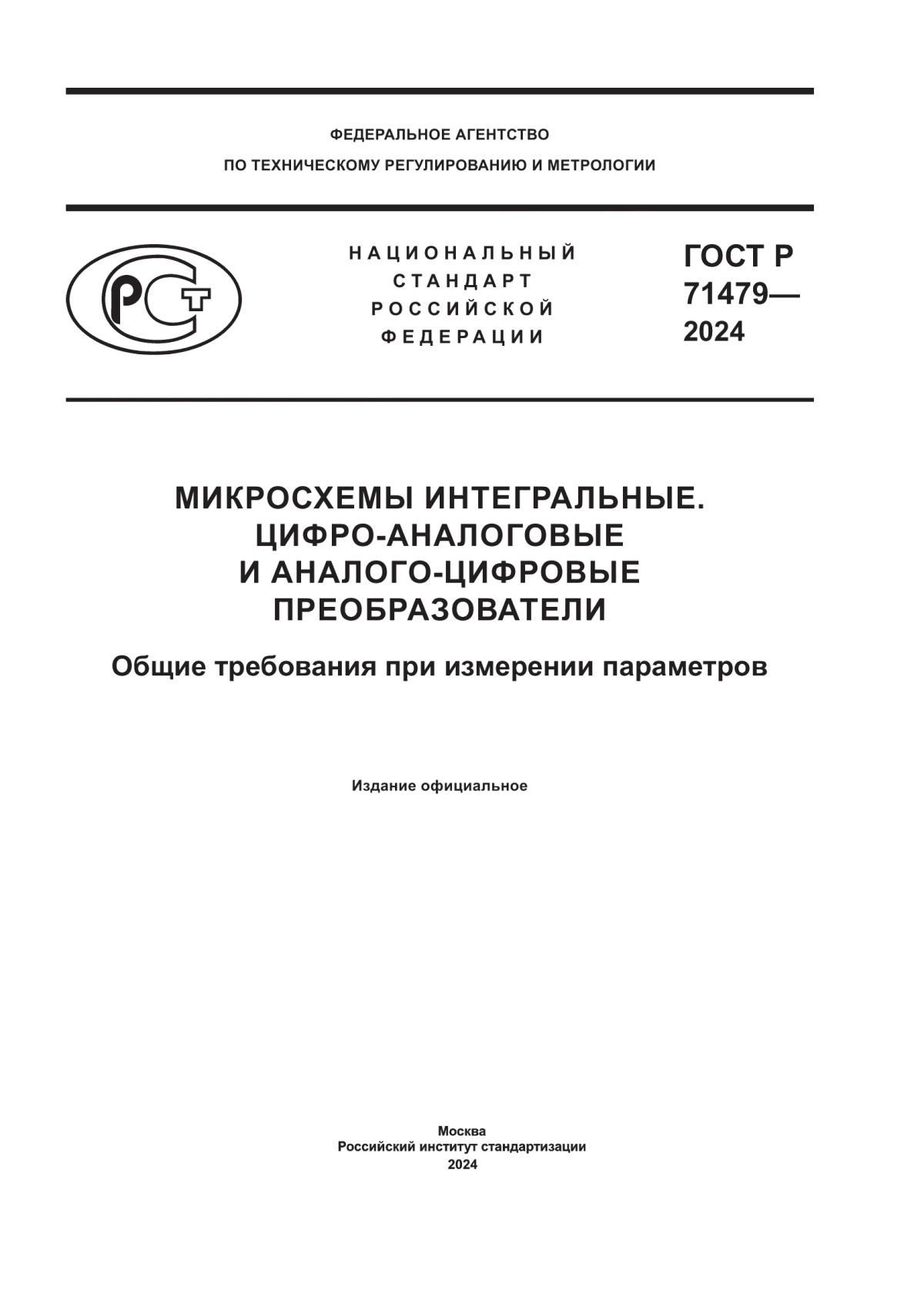 Обложка ГОСТ Р 71479-2024 Микросхемы интегральные. Цифро-аналоговые и аналого-цифровые преобразователи. Общие требования при измерении параметров