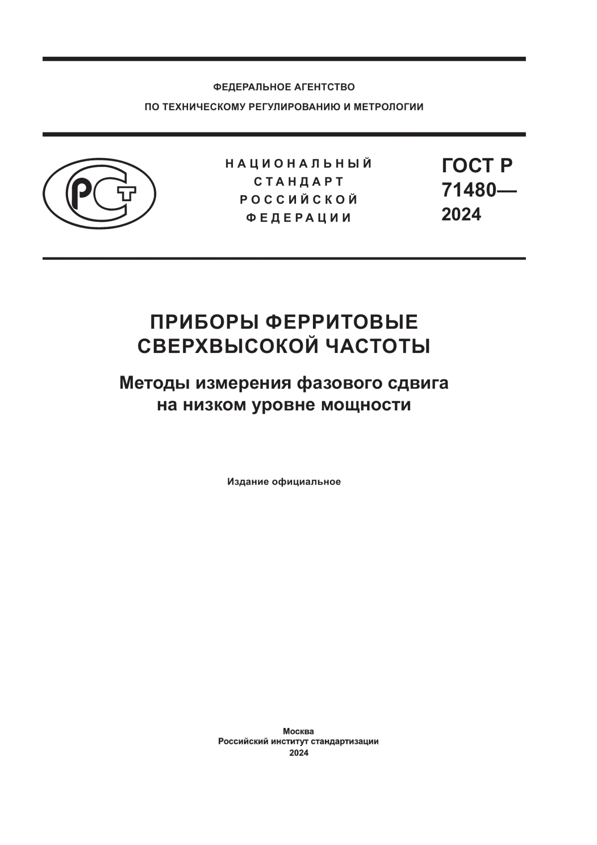 Обложка ГОСТ Р 71480-2024 Приборы ферритовые сверхвысокой частоты. Методы измерения фазового сдвига на низком уровне мощности