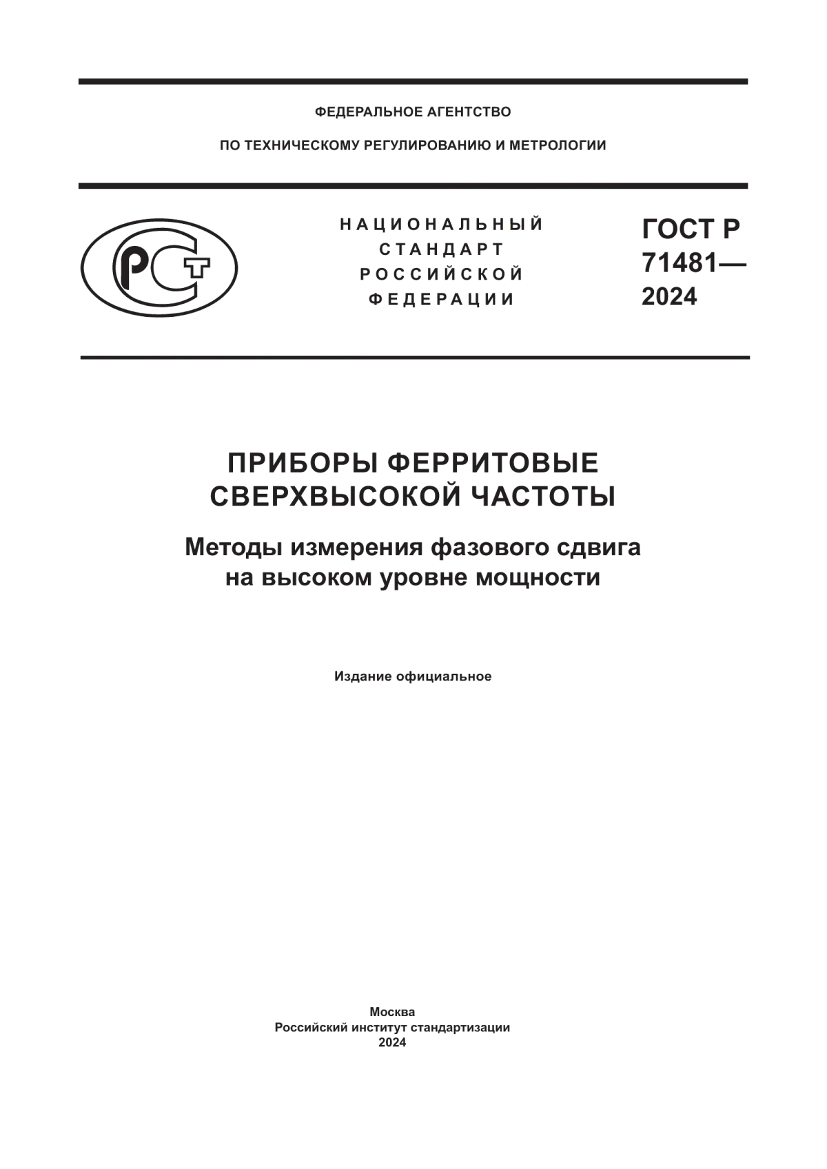 Обложка ГОСТ Р 71481-2024 Приборы ферритовые сверхвысокой частоты. Методы измерения фазового сдвига на высоком уровне мощности