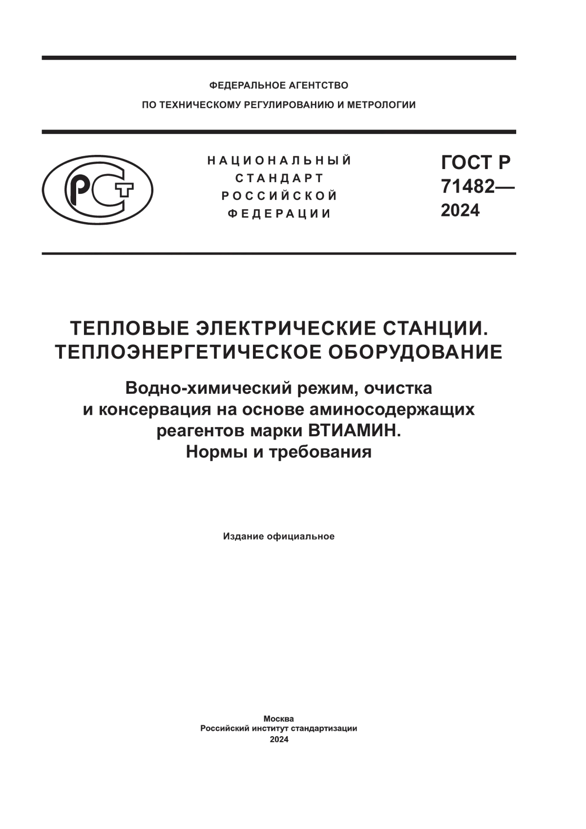 Обложка ГОСТ Р 71482-2024 Тепловые электрические станции. Теплоэнергетическое оборудование. Водно-химический режим, очистка и консервация на основе аминосодержащих реагентов марки ВТИАМИН. Нормы и требования