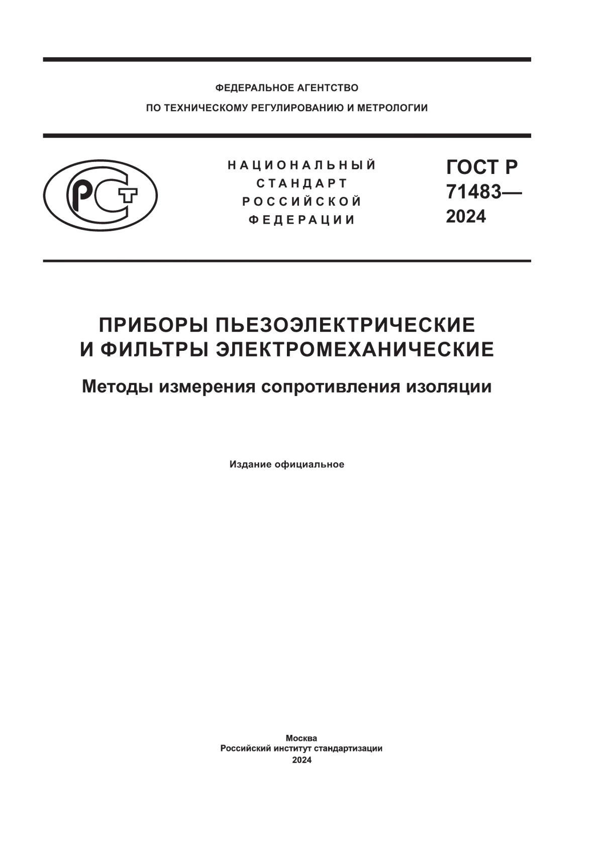 Обложка ГОСТ Р 71483-2024 Приборы пьезоэлектрические и фильтры электромеханические. Методы измерения сопротивления изоляции