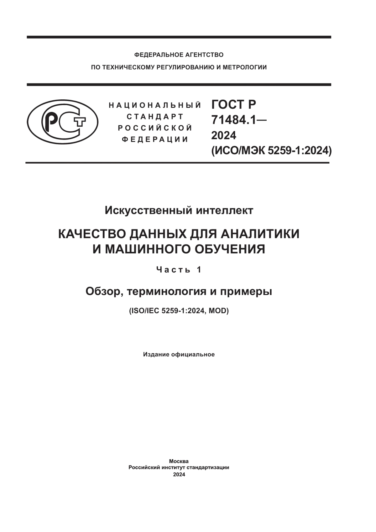 Обложка ГОСТ Р 71484.1-2024 Искусственный интеллект. Качество данных для аналитики и машинного обучения. Часть 1. Обзор, терминология и примеры