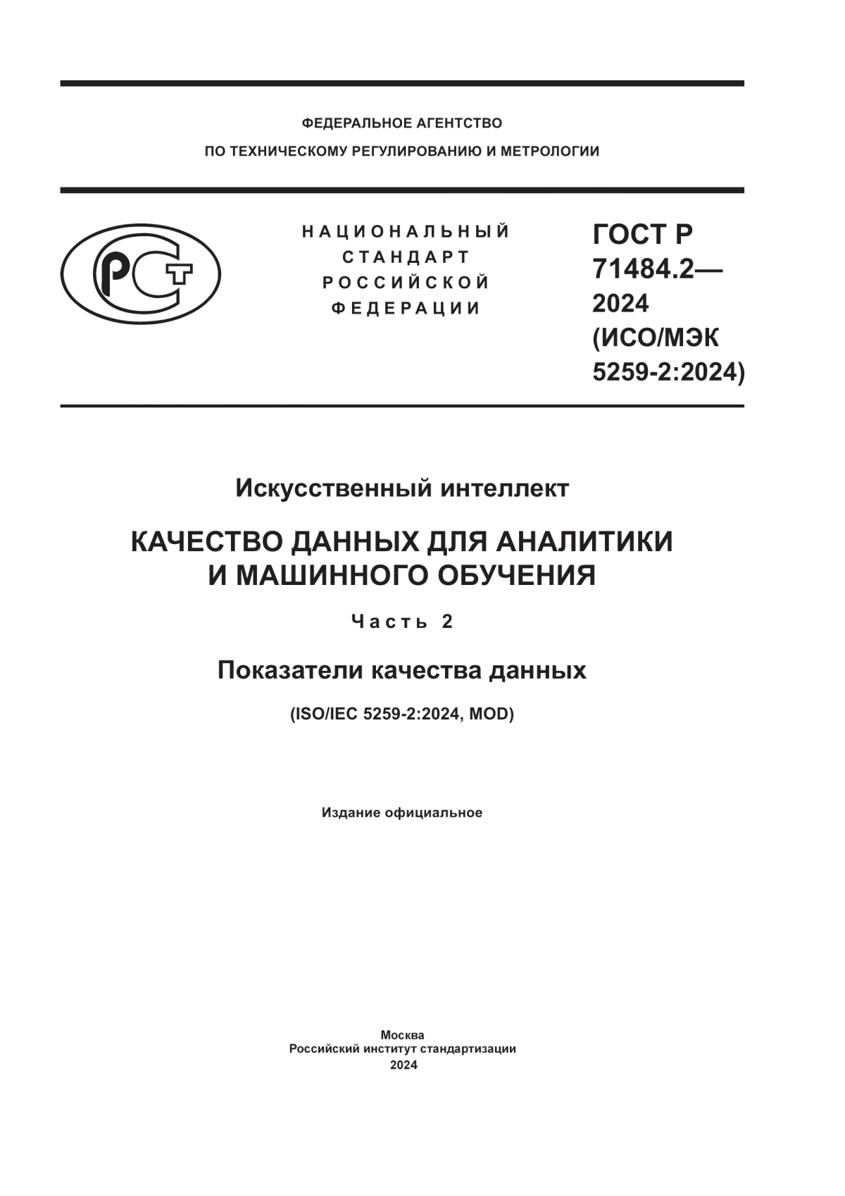 Обложка ГОСТ Р 71484.2-2024 Искусственный интеллект. Качество данных для аналитики и машинного обучения. Часть 2. Показатели качества данных