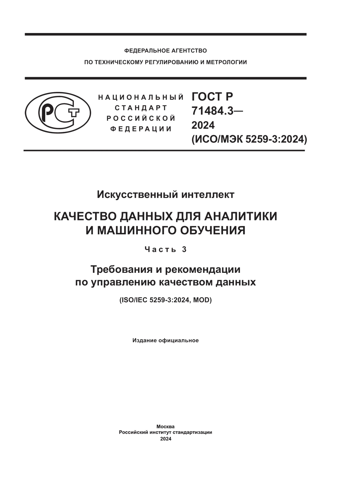 Обложка ГОСТ Р 71484.3-2024 Искусственный интеллект. Качество данных для аналитики и машинного обучения. Часть 3. Требования и рекомендации по управлению качеством данных