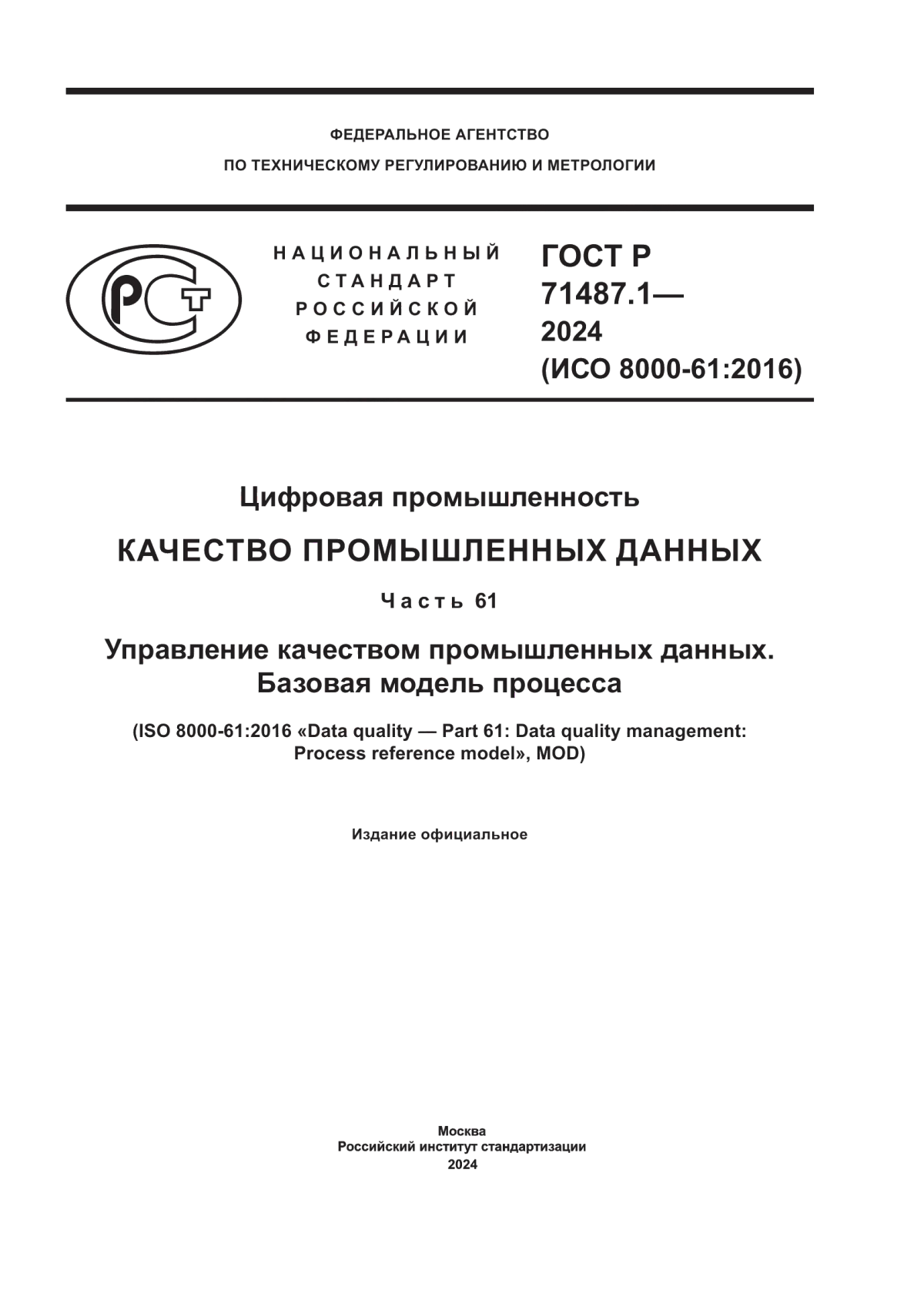 Обложка ГОСТ Р 71487.1-2024 Цифровая промышленность. Качество промышленных данных. Часть 61. Управление качеством промышленных данных. Базовая модель процесса