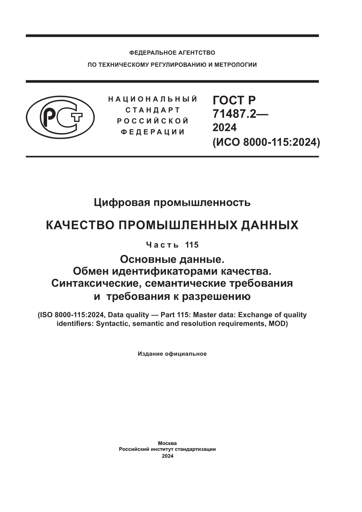 Обложка ГОСТ Р 71487.2-2024 Цифровая промышленность. Качество промышленных данных. Часть 115. Основные данные. Обмен идентификаторами качества. Синтаксические, семантические требования и требования к разрешению