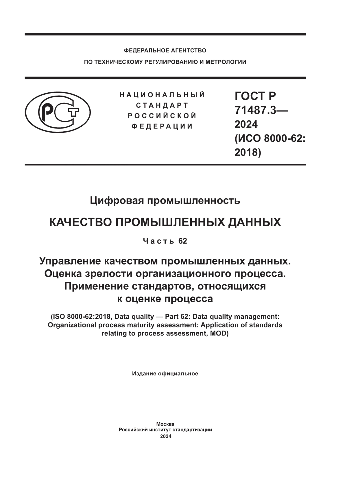 Обложка ГОСТ Р 71487.3-2024 Цифровая промышленность. Качество промышленных данных. Часть 62. Управление качеством промышленных данных. Оценка зрелости организационного процесса. Применение стандартов, относящихся к оценке процесса