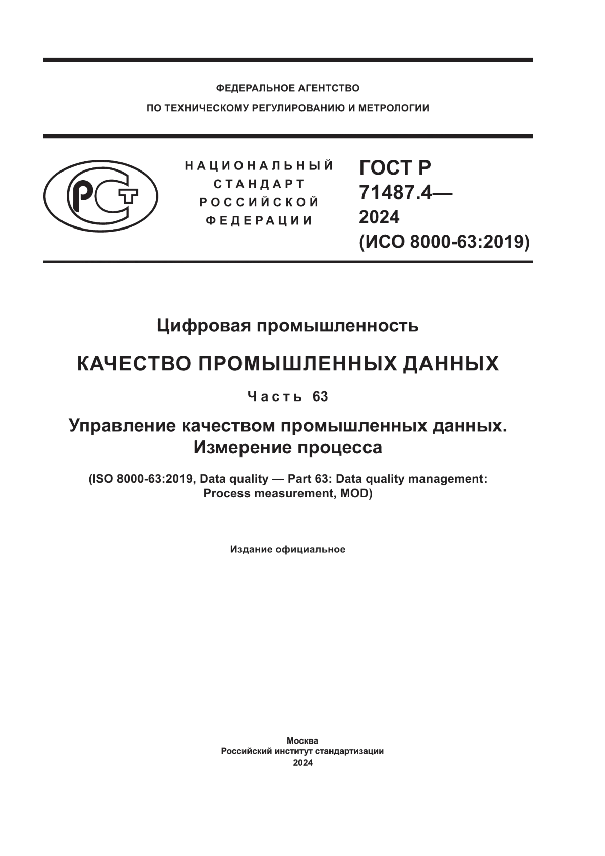 Обложка ГОСТ Р 71487.4-2024 Цифровая промышленность. Качество промышленных данных. Часть 63. Управление качеством промышленных данных. Измерение процесса