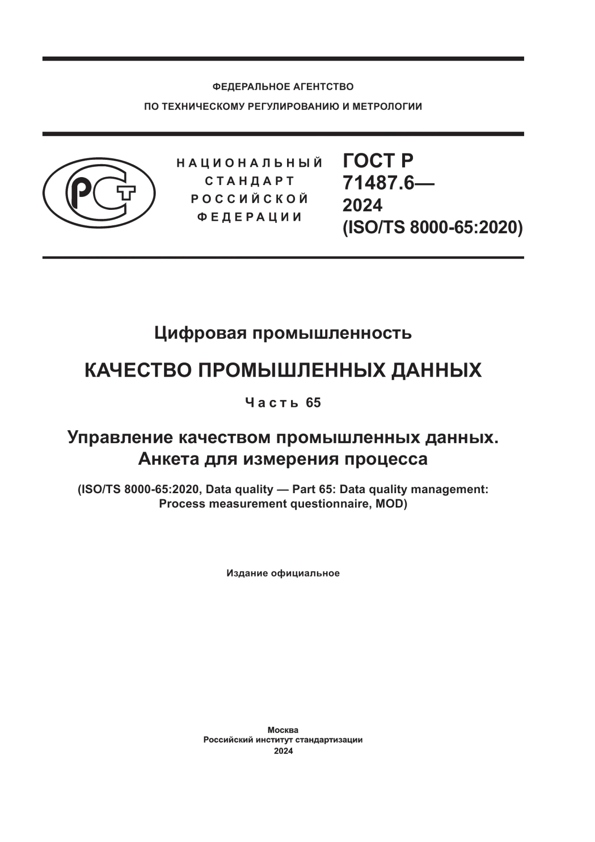 Обложка ГОСТ Р 71487.6-2024 Цифровая промышленность. Качество промышленных данных. Часть 65. Управление качеством промышленных данных. Анкета для измерения процесса