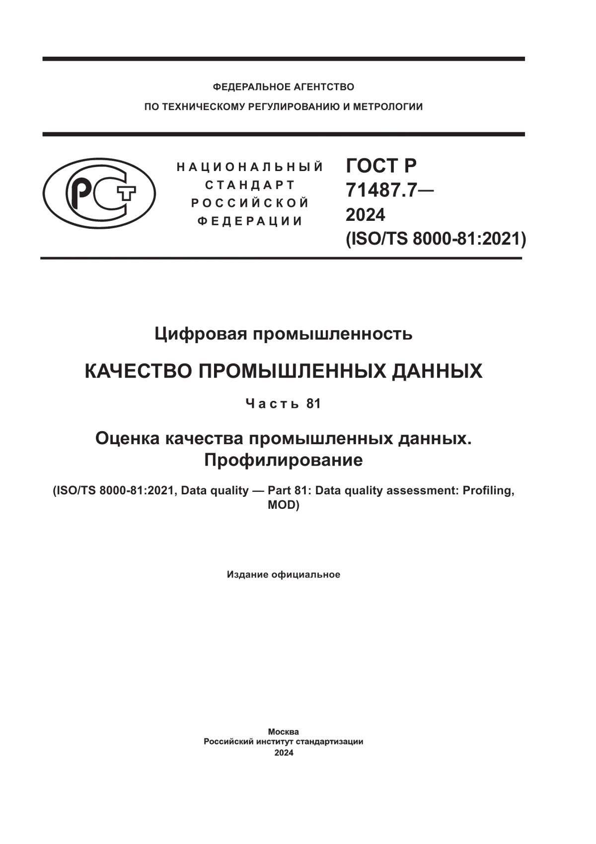 Обложка ГОСТ Р 71487.7-2024 Цифровая промышленность. Качество промышленных данных. Часть 81. Оценка качества промышленных данных. Профилирование