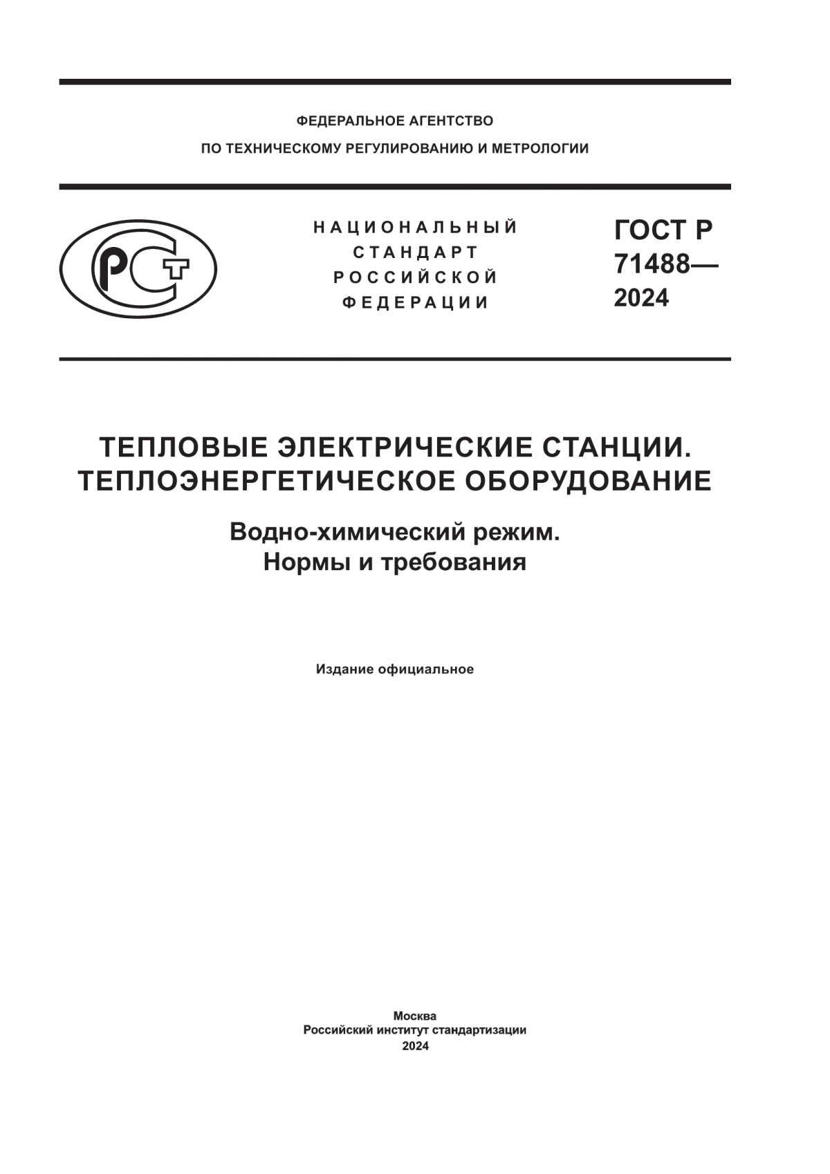 Обложка ГОСТ Р 71488-2024 Тепловые электрические станции. Теплоэнергетическое оборудование. Водно-химический режим. Нормы и требования