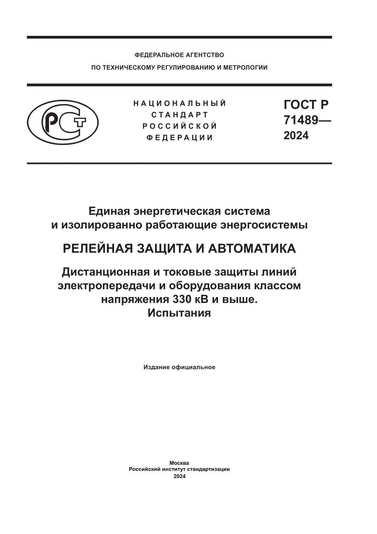 Обложка ГОСТ Р 71489-2024 Единая энергетическая система и изолированно работающие энергосистемы. Релейная защита и автоматика. Дистанционная и токовые защиты линий электропередачи и оборудования классом напряжения 330 кВ и выше. Испытания