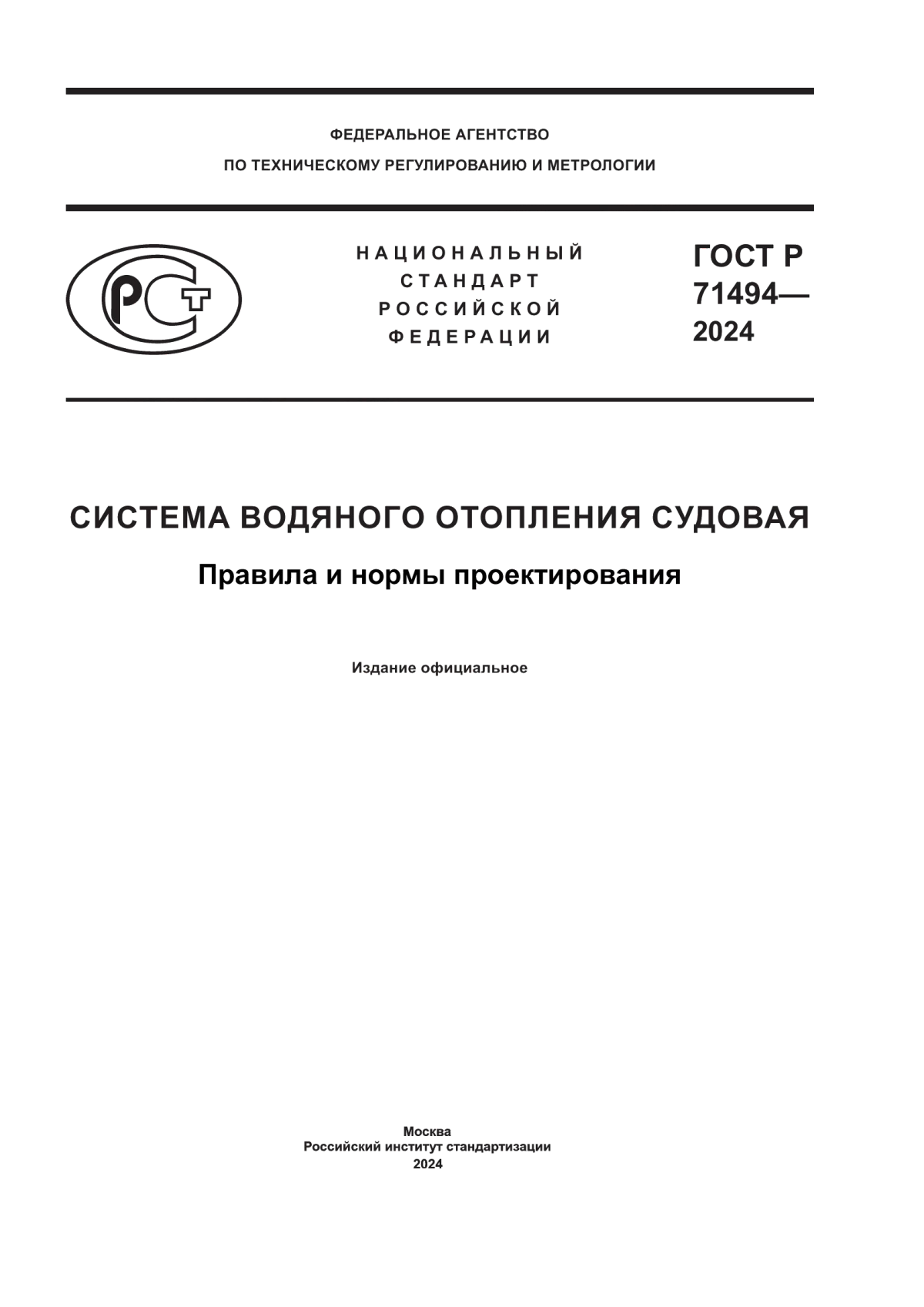 Обложка ГОСТ Р 71494-2024 Система водяного отопления судовая. Правила и нормы проектирования