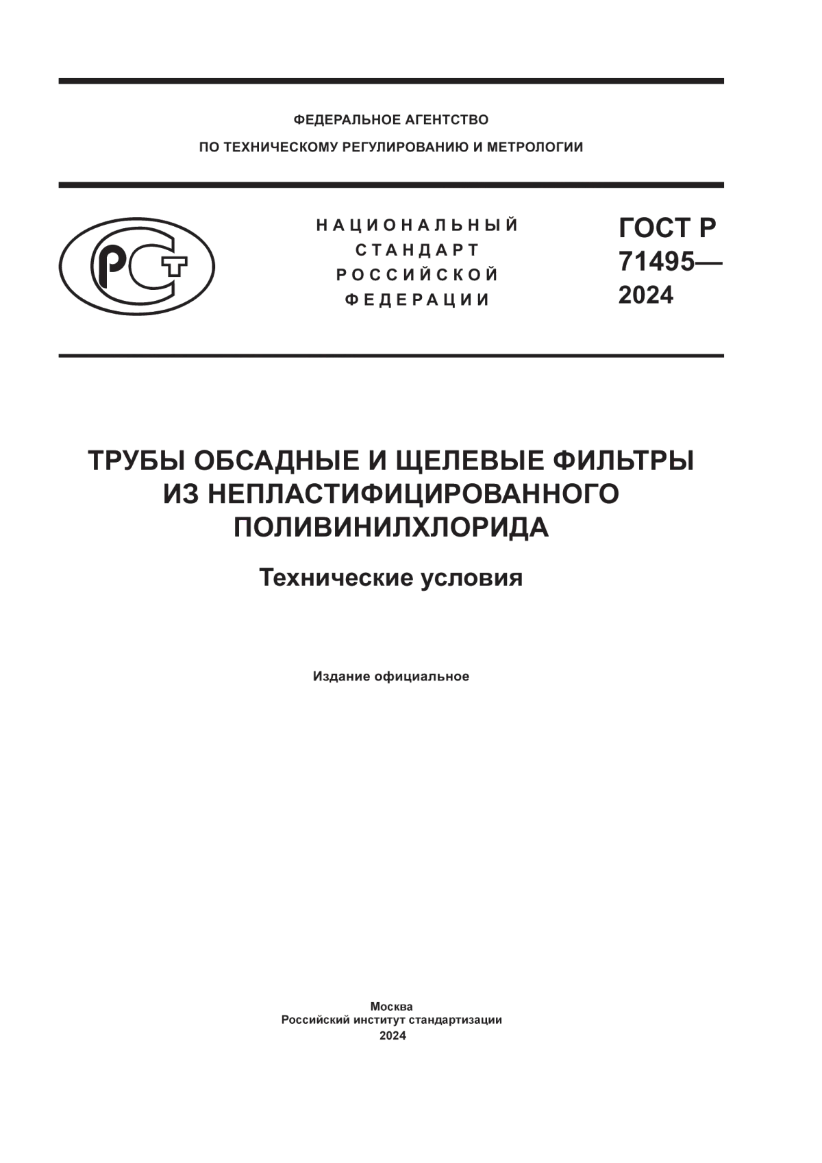 Обложка ГОСТ Р 71495-2024 Трубы обсадные и щелевые фильтры из непластифицированного поливинилхлорида. Технические условия