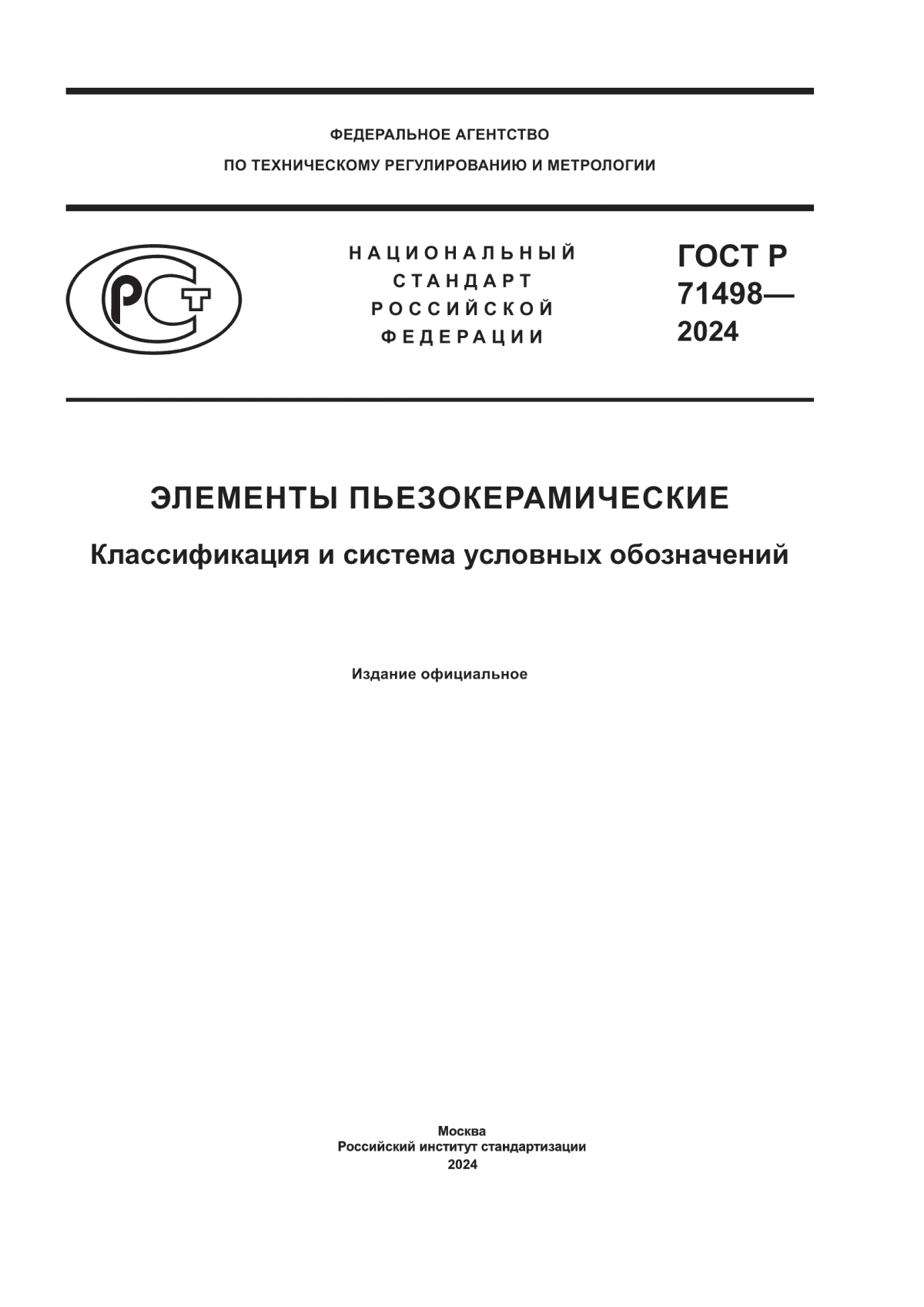 Обложка ГОСТ Р 71498-2024 Элементы пьезокерамические. Классификация и система условных обозначений