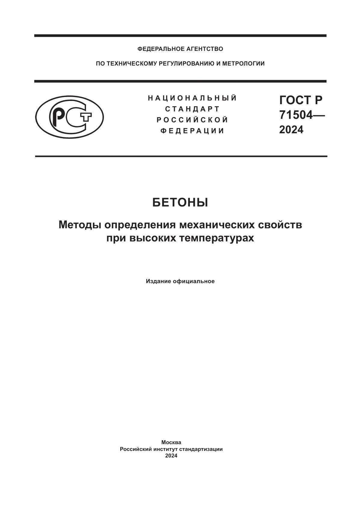 Обложка ГОСТ Р 71504-2024 Бетоны. Методы определения механических свойств при высоких температурах