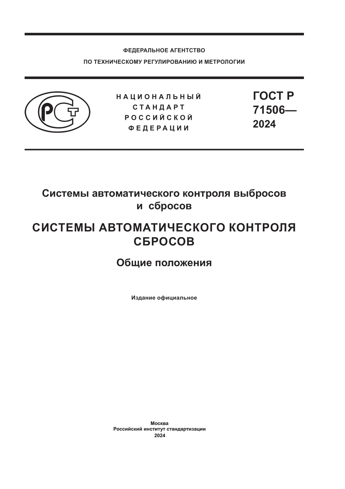 Обложка ГОСТ Р 71506-2024 Системы автоматического контроля выбросов и сбросов. Системы автоматического контроля сбросов. Общие положения