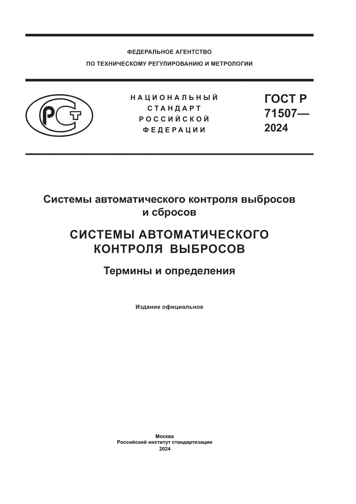 Обложка ГОСТ Р 71507-2024 Системы автоматического контроля выбросов и сбросов. Системы автоматического контроля выбросов. Термины и определения