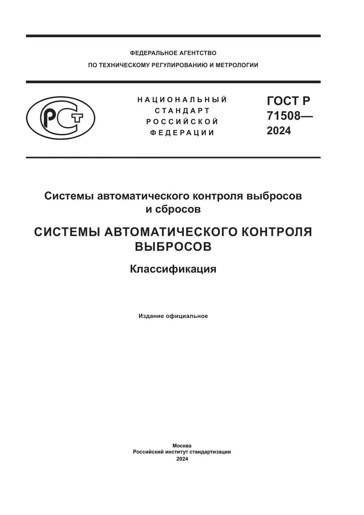 Обложка ГОСТ Р 71508-2024 Системы автоматического контроля выбросов и сбросов. Системы автоматического контроля выбросов. Классификация