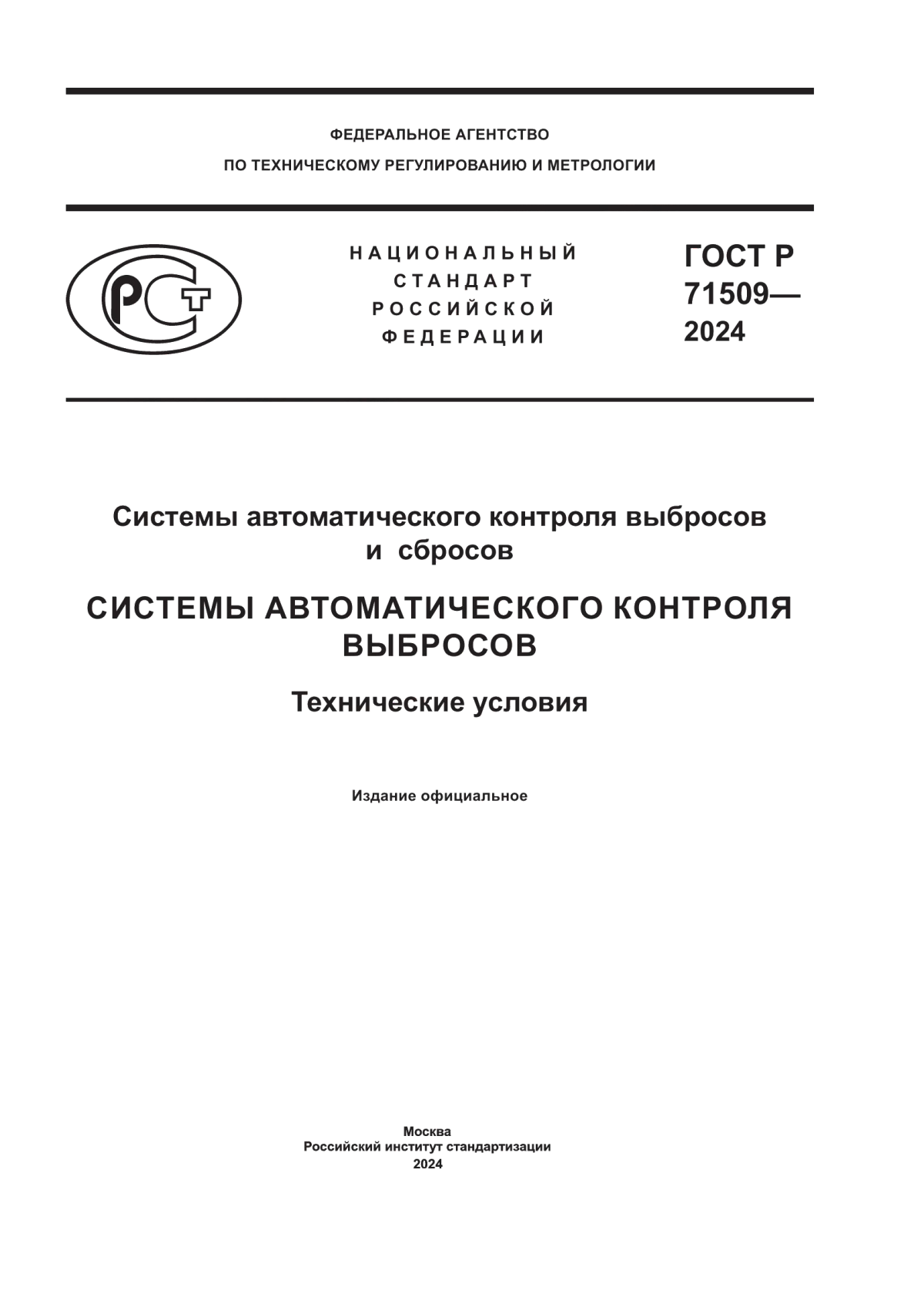 Обложка ГОСТ Р 71509-2024 Системы автоматического контроля выбросов и сбросов. Системы автоматического контроля выбросов. Технические условия