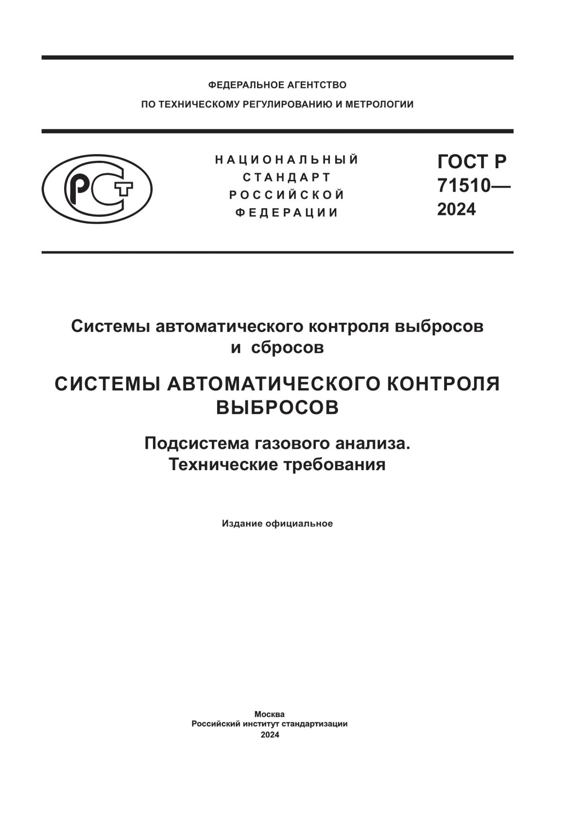 Обложка ГОСТ Р 71510-2024 Системы автоматического контроля выбросов и сбросов. Системы автоматического контроля выбросов. Подсистема газового анализа. Технические требования