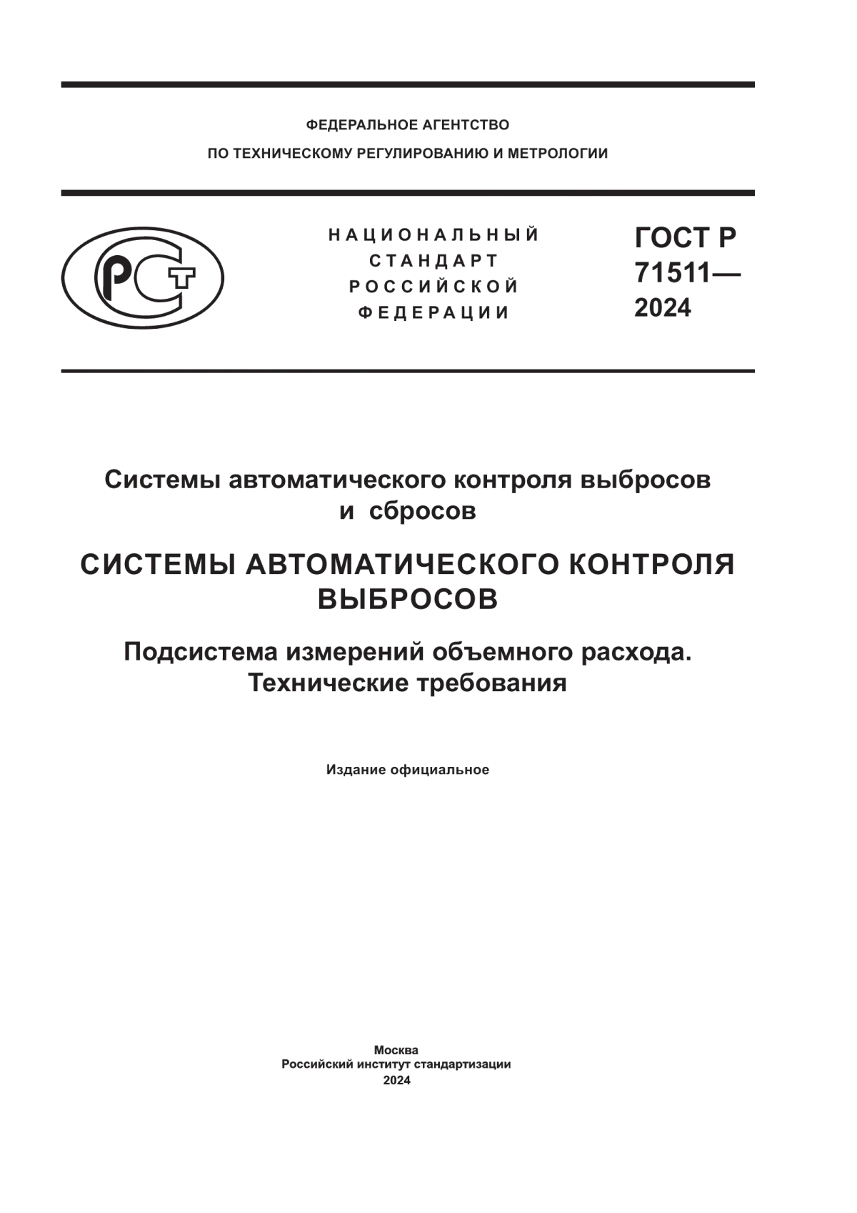 Обложка ГОСТ Р 71511-2024 Системы автоматического контроля выбросов и сбросов. Системы автоматического контроля выбросов. Подсистема измерений объемного расхода. Технические требования