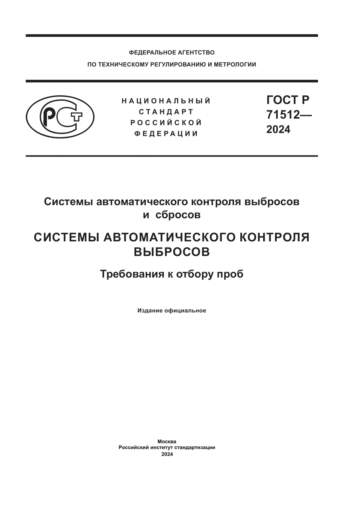 Обложка ГОСТ Р 71512-2024 Системы автоматического контроля выбросов и сбросов. Системы автоматического контроля выбросов. Требования к отбору проб