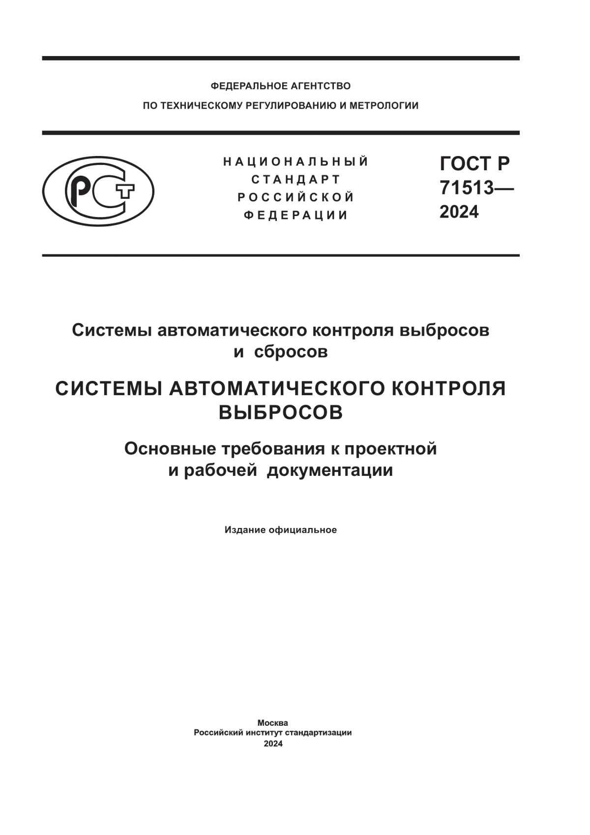 Обложка ГОСТ Р 71513-2024 Системы автоматического контроля выбросов и сбросов. Системы автоматического контроля выбросов. Основные требования к проектной и рабочей документации