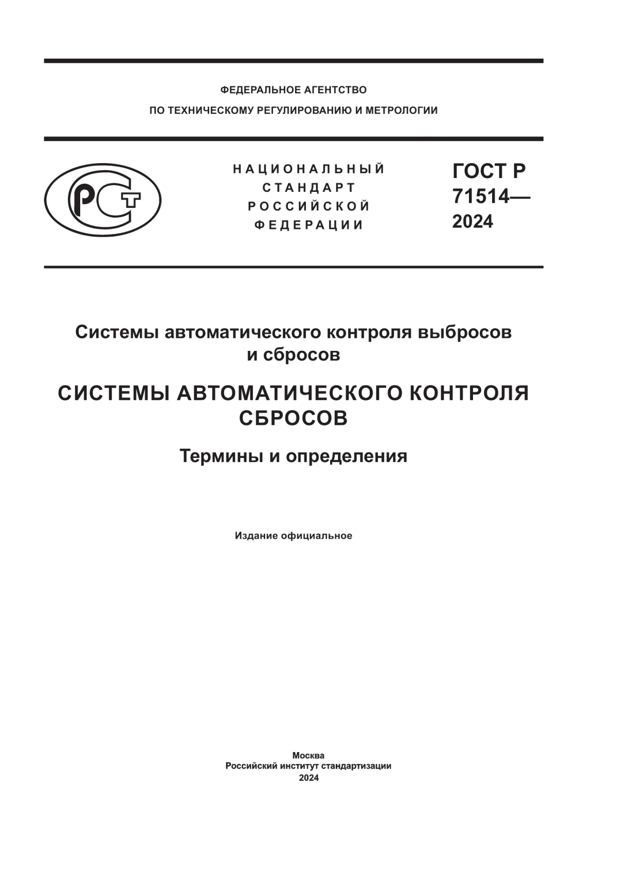 Обложка ГОСТ Р 71514-2024 Системы автоматического контроля выбросов и сбросов. Системы автоматического контроля сбросов. Термины и определения