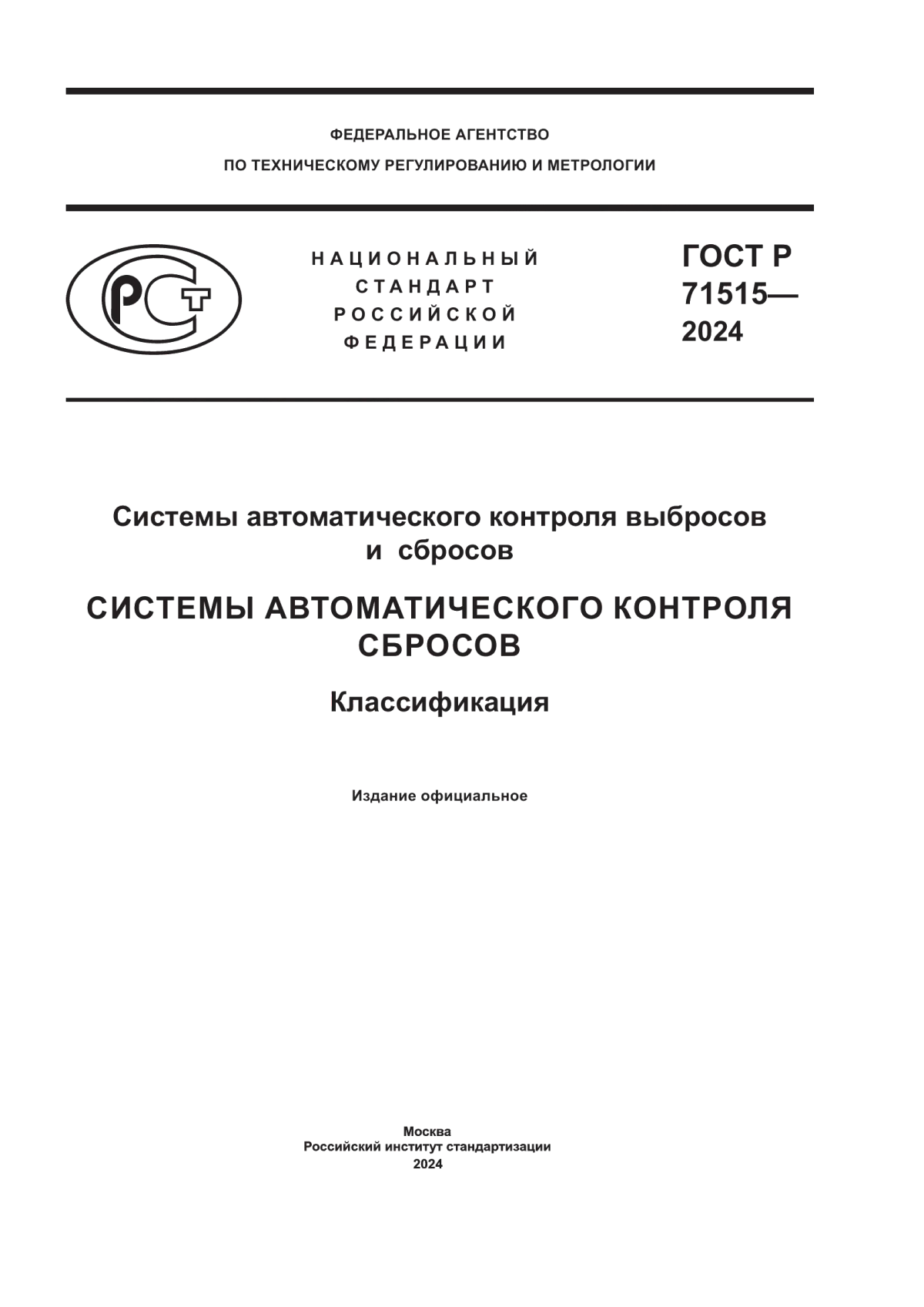 Обложка ГОСТ Р 71515-2024 Системы автоматического контроля выбросов и сбросов. Системы автоматического контроля сбросов. Классификация