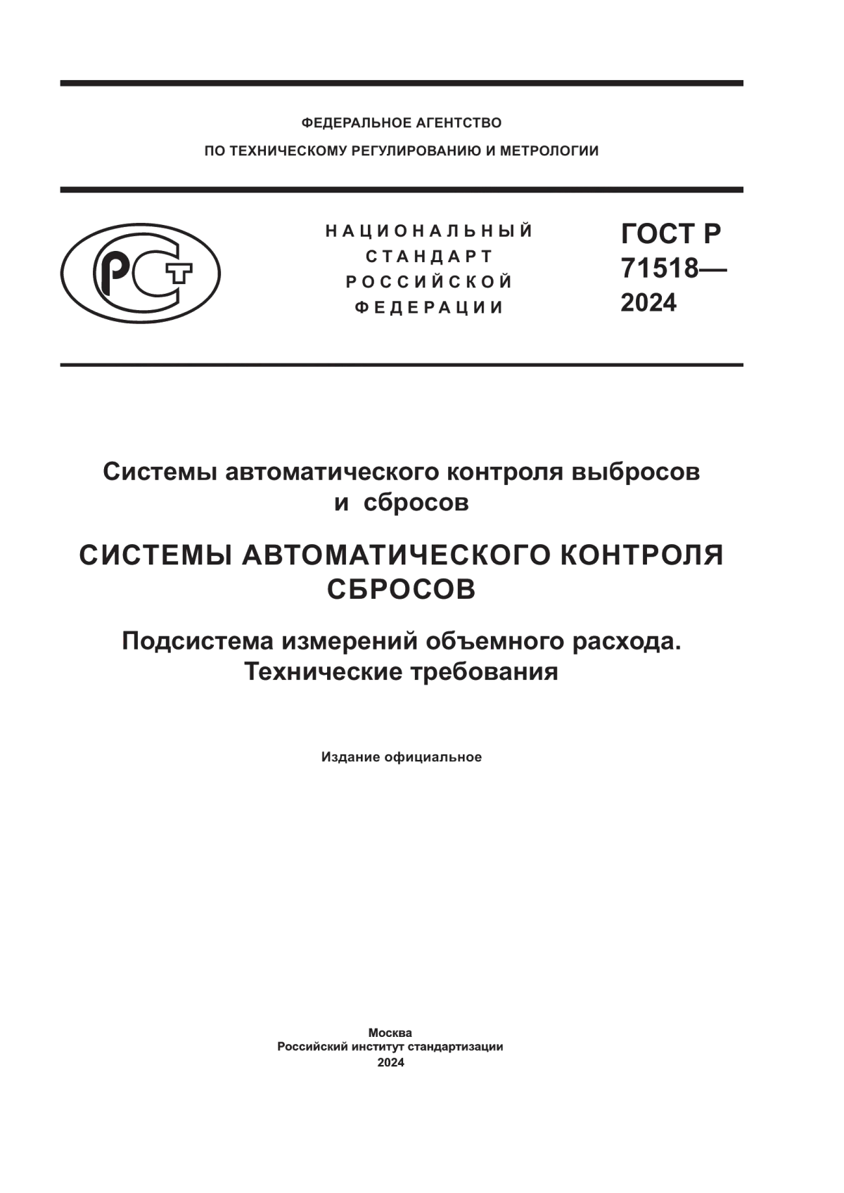 Обложка ГОСТ Р 71518-2024 Системы автоматического контроля выбросов и сбросов. Системы автоматического контроля сбросов. Подсистема измерений объемного расхода. Технические требования