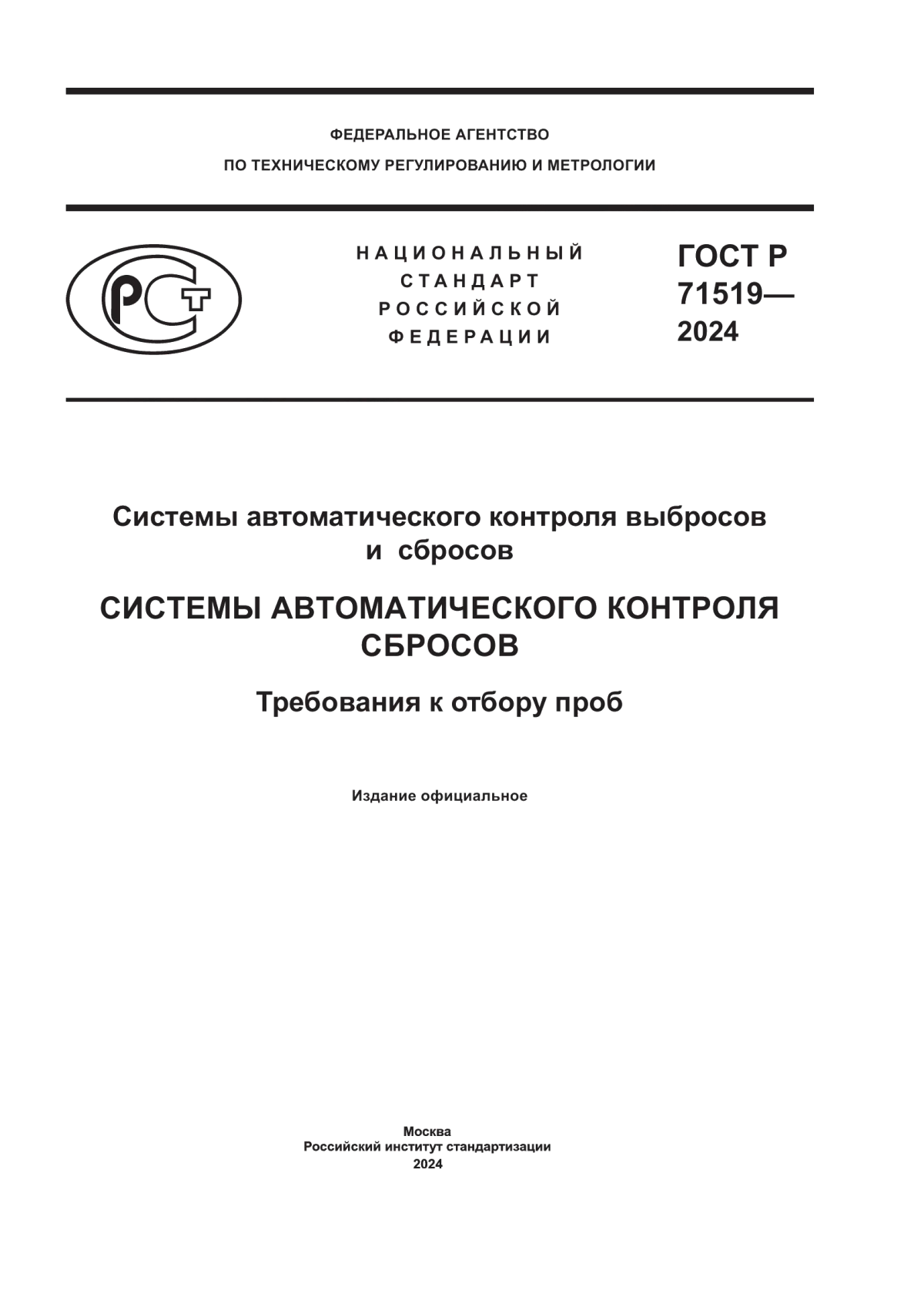 Обложка ГОСТ Р 71519-2024 Системы автоматического контроля выбросов и сбросов. Системы автоматического контроля сбросов. Требования к отбору проб