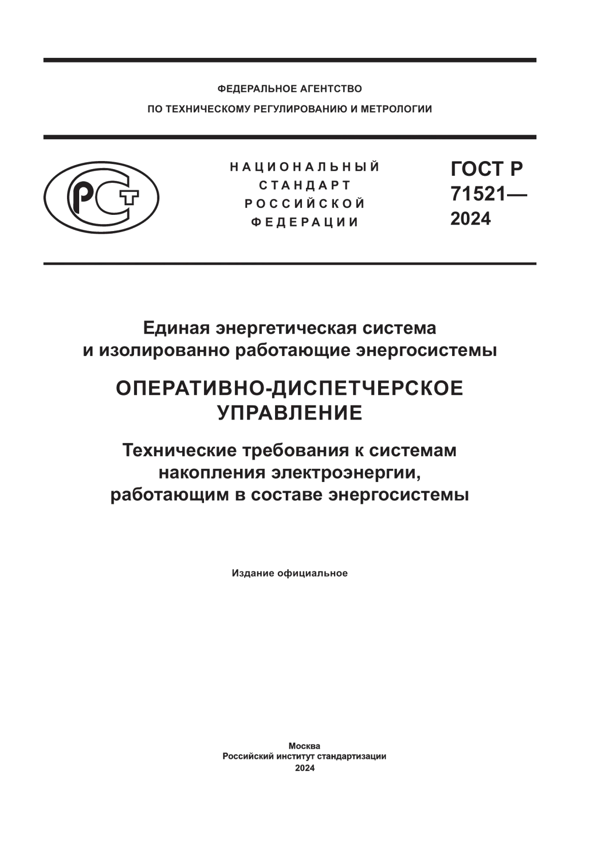 Обложка ГОСТ Р 71521-2024 Единая энергетическая система и изолированно работающие энергосистемы. Оперативно-диспетчерское управление. Технические требования к системам накопления электроэнергии, работающим в составе энергосистемы