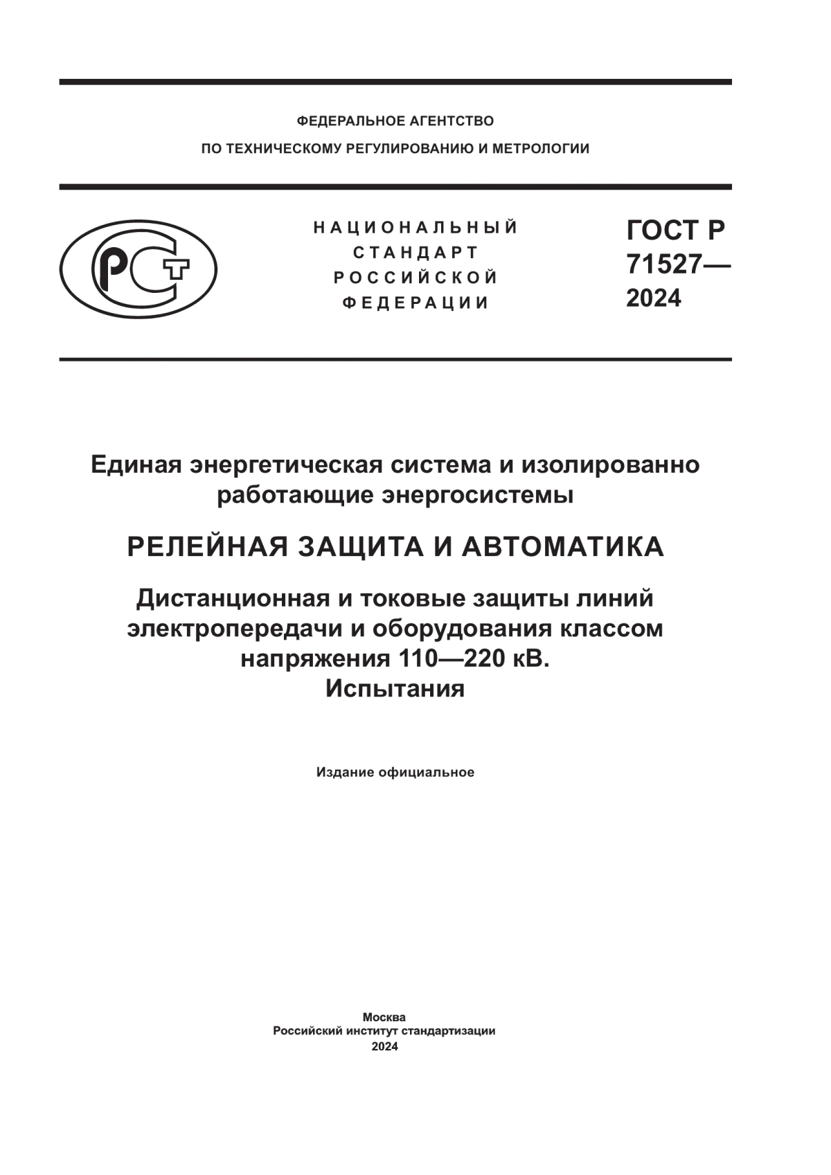 Обложка ГОСТ Р 71527-2024 Единая энергетическая система и изолированно работающие энергосистемы. Релейная защита и автоматика. Дистанционная и токовые защиты линий электропередачи и оборудования классом напряжения 110–220 кВ. Испытания