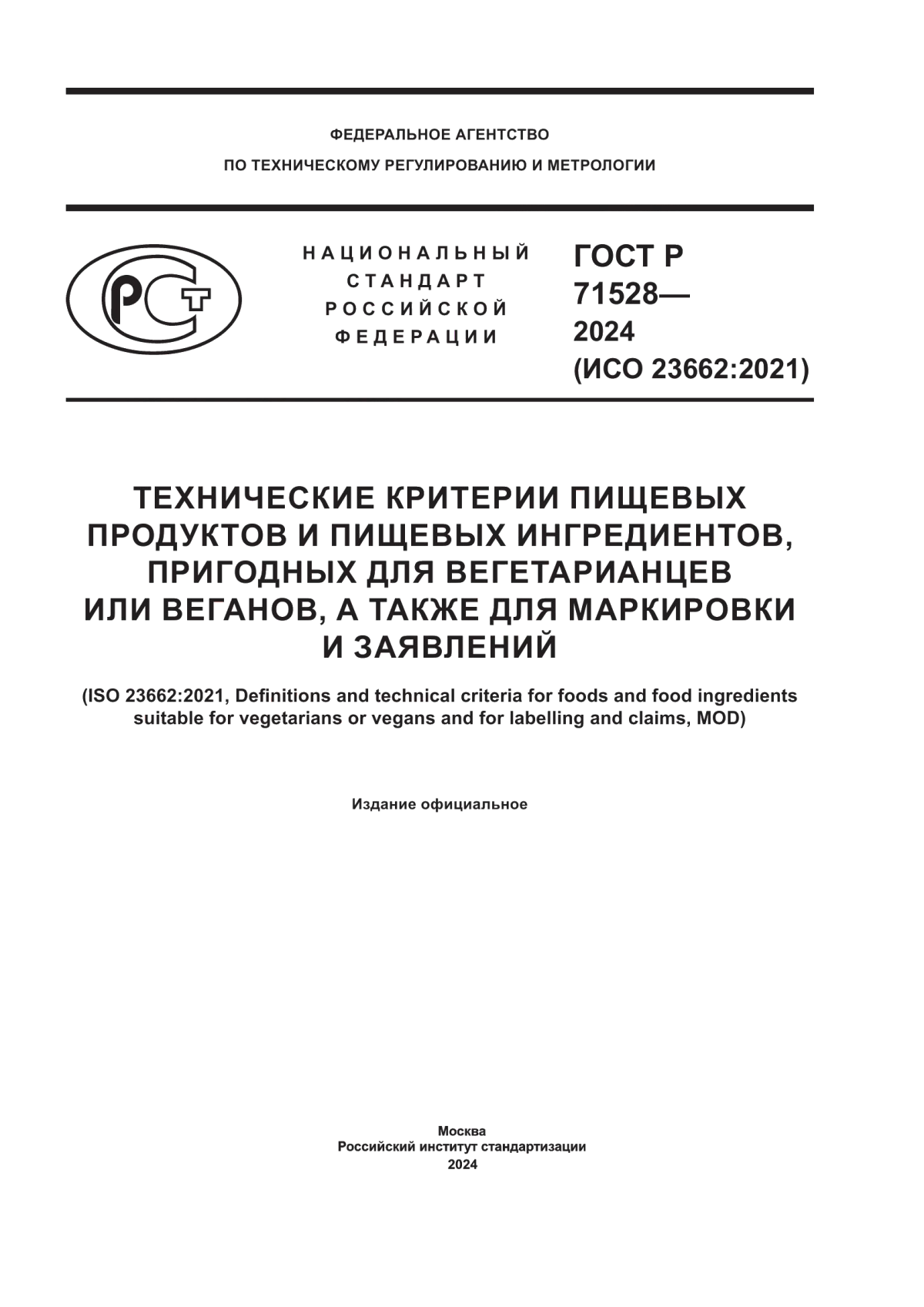 Обложка ГОСТ Р 71528-2024 Технические критерии пищевых продуктов и пищевых ингредиентов, пригодных для вегетарианцев или веганов, а также для маркировки и заявлений