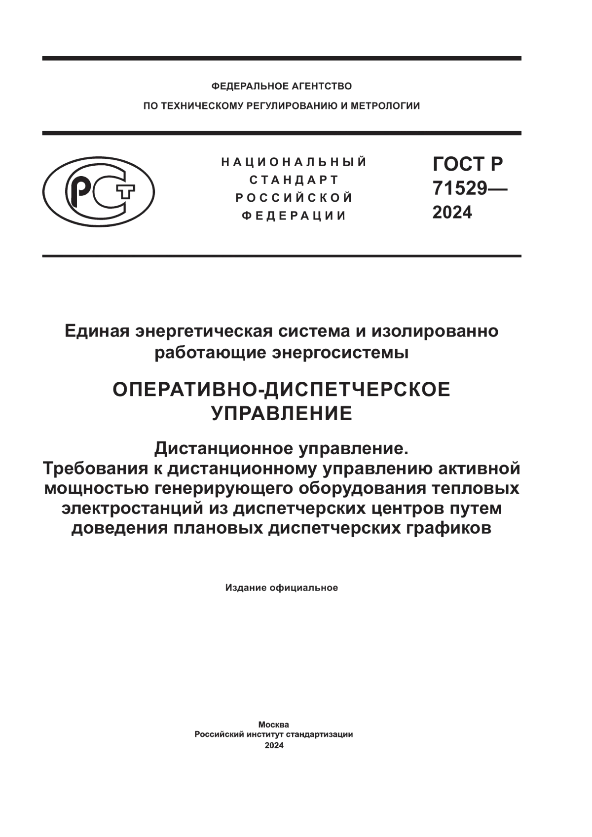 Обложка ГОСТ Р 71529-2024 Единая энергетическая система и изолированно работающие энергосистемы. Оперативно-диспетчерское управление. Дистанционное управление. Требования к дистанционному управлению активной мощностью генерирующего оборудования тепловых электростанций из диспетчерских центров путем доведения плановых диспетчерских графиков