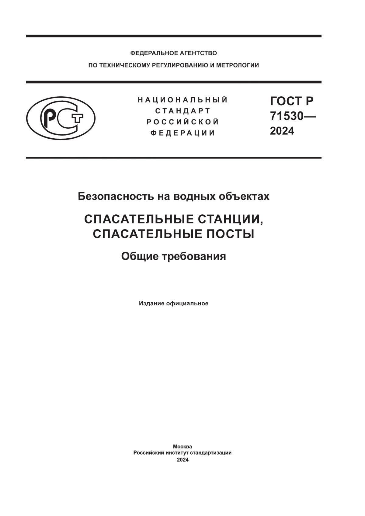 Обложка ГОСТ Р 71530-2024 Безопасность на водных объектах. Спасательные станции, спасательные посты. Общие требования