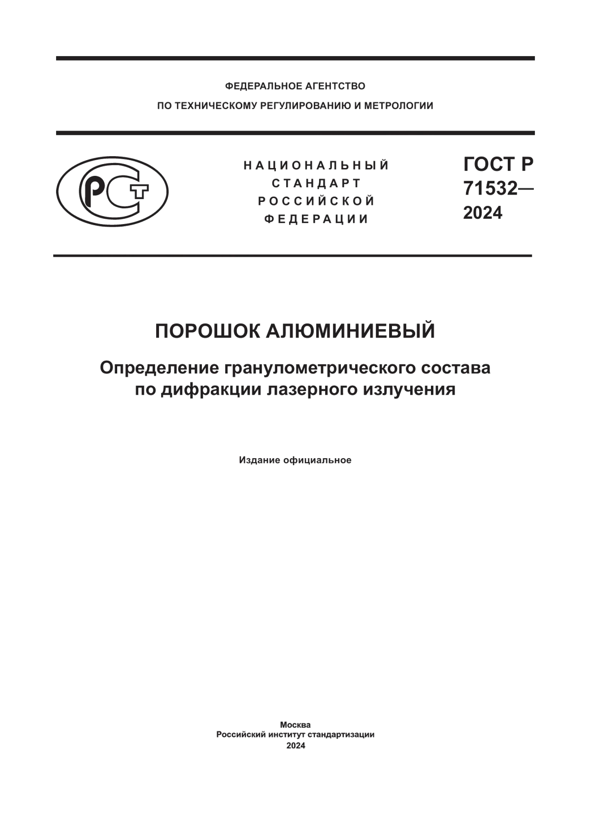 Обложка ГОСТ Р 71532-2024 Порошок алюминиевый. Определение гранулометрического состава по дифракции лазерного излучения