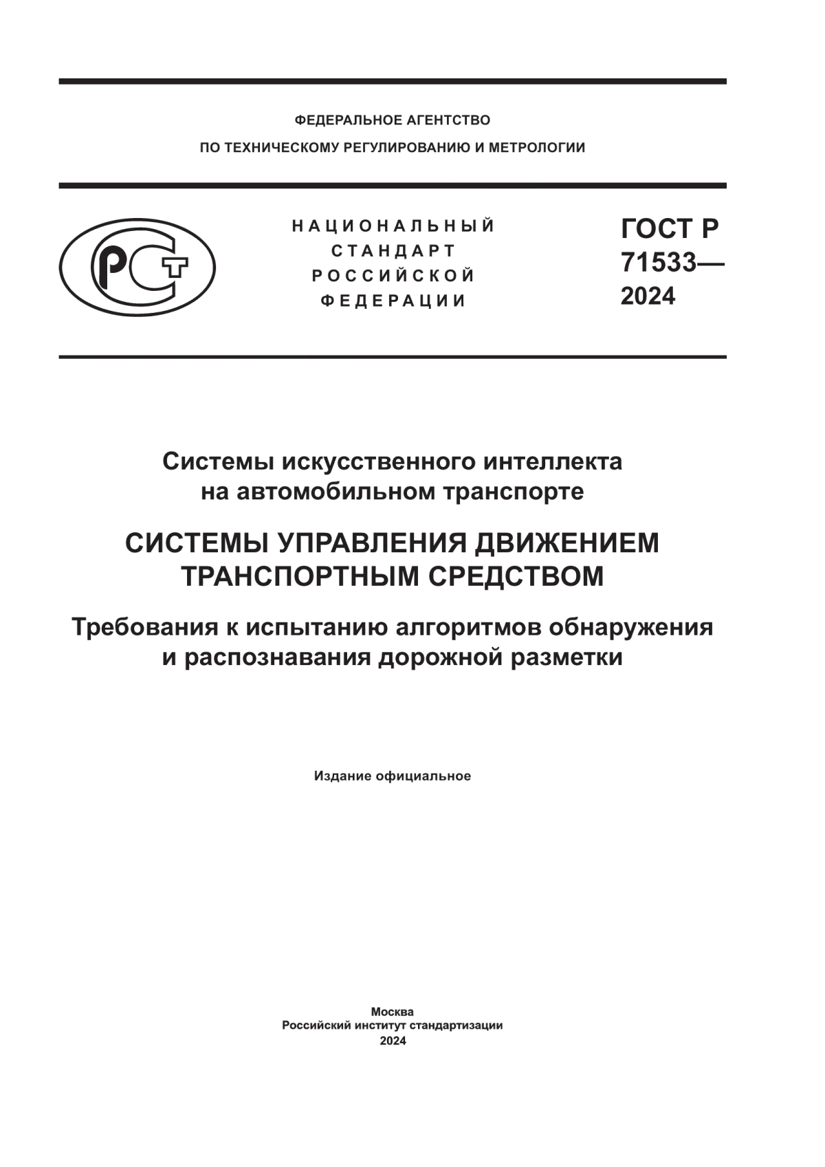 Обложка ГОСТ Р 71533-2024 Системы искусственного интеллекта на автомобильном транспорте. Системы управления движением транспортным средством. Требования к испытанию алгоритмов обнаружения и распознавания дорожной разметки