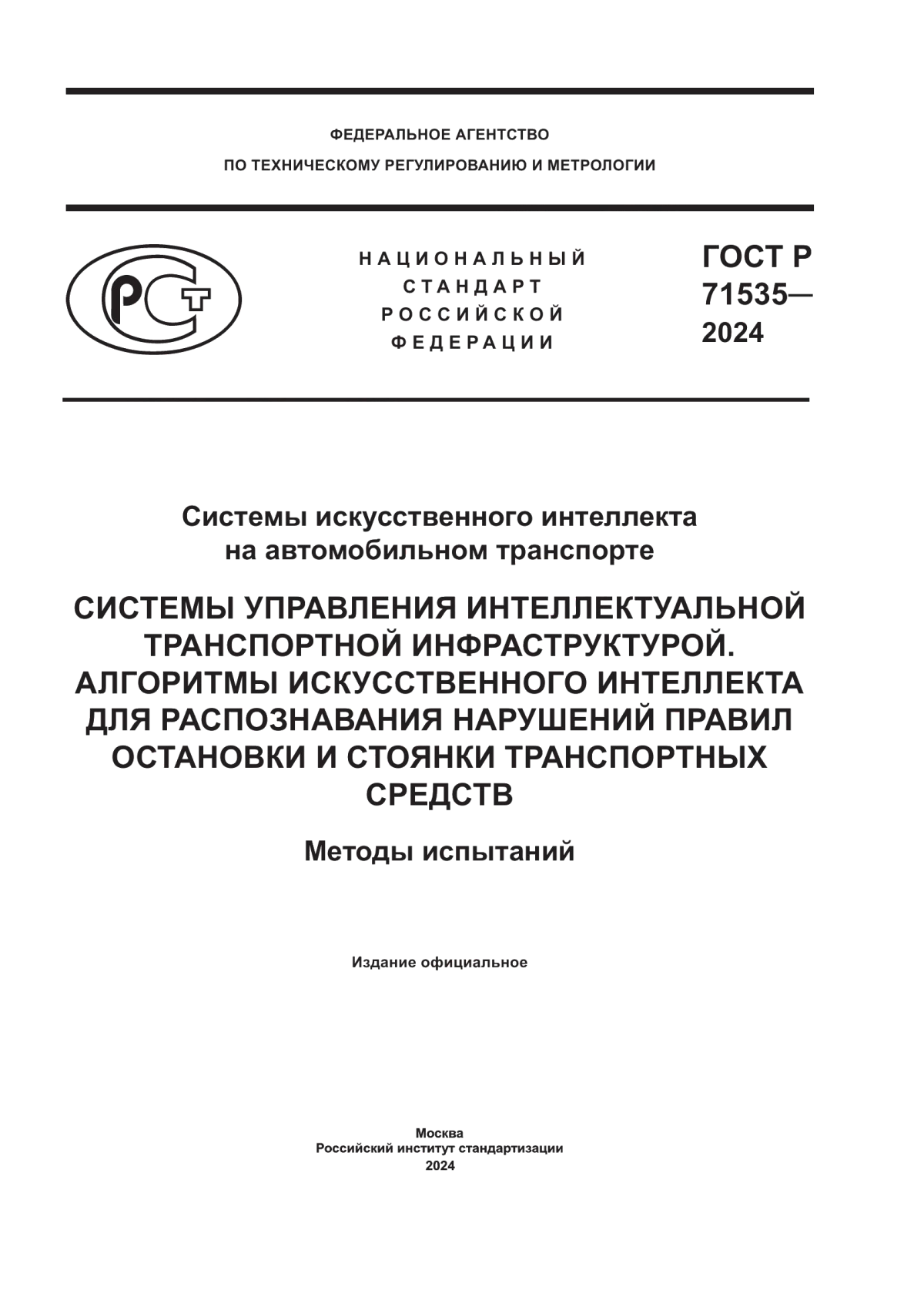 Обложка ГОСТ Р 71535-2024 Системы искусственного интеллекта на автомобильном транспорте. Системы управления интеллектуальной транспортной инфраструктурой. Алгоритмы искусственного интеллекта для распознавания нарушений правил остановки и стоянки транспортных средств. Методы испытаний